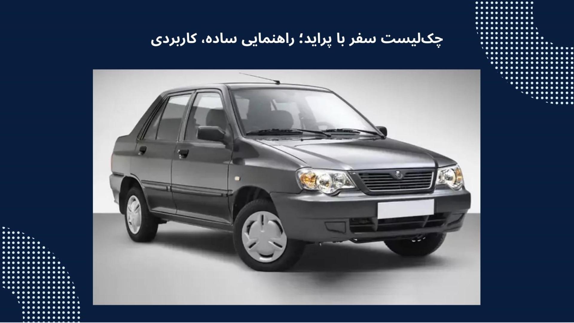 چک لیست سفر با پراید