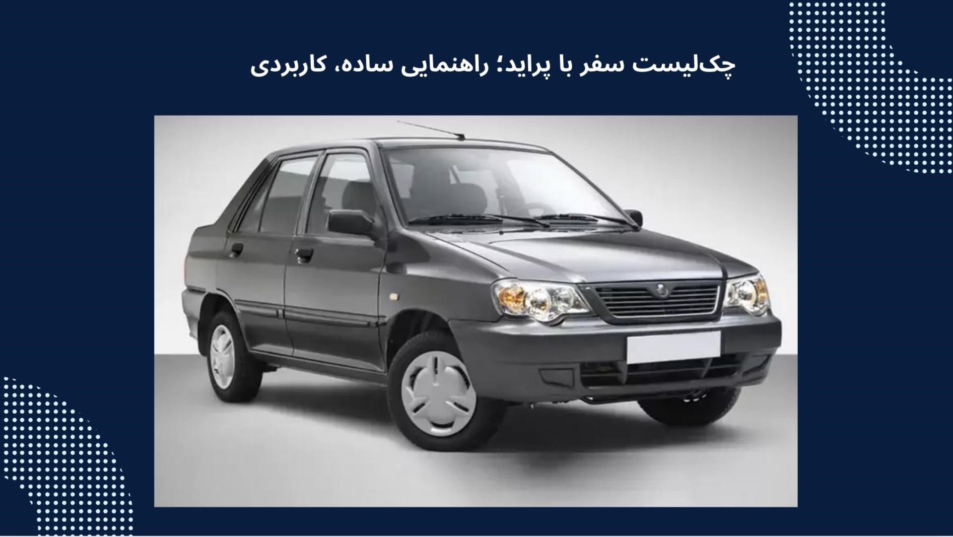 چک لیست سفر با پراید