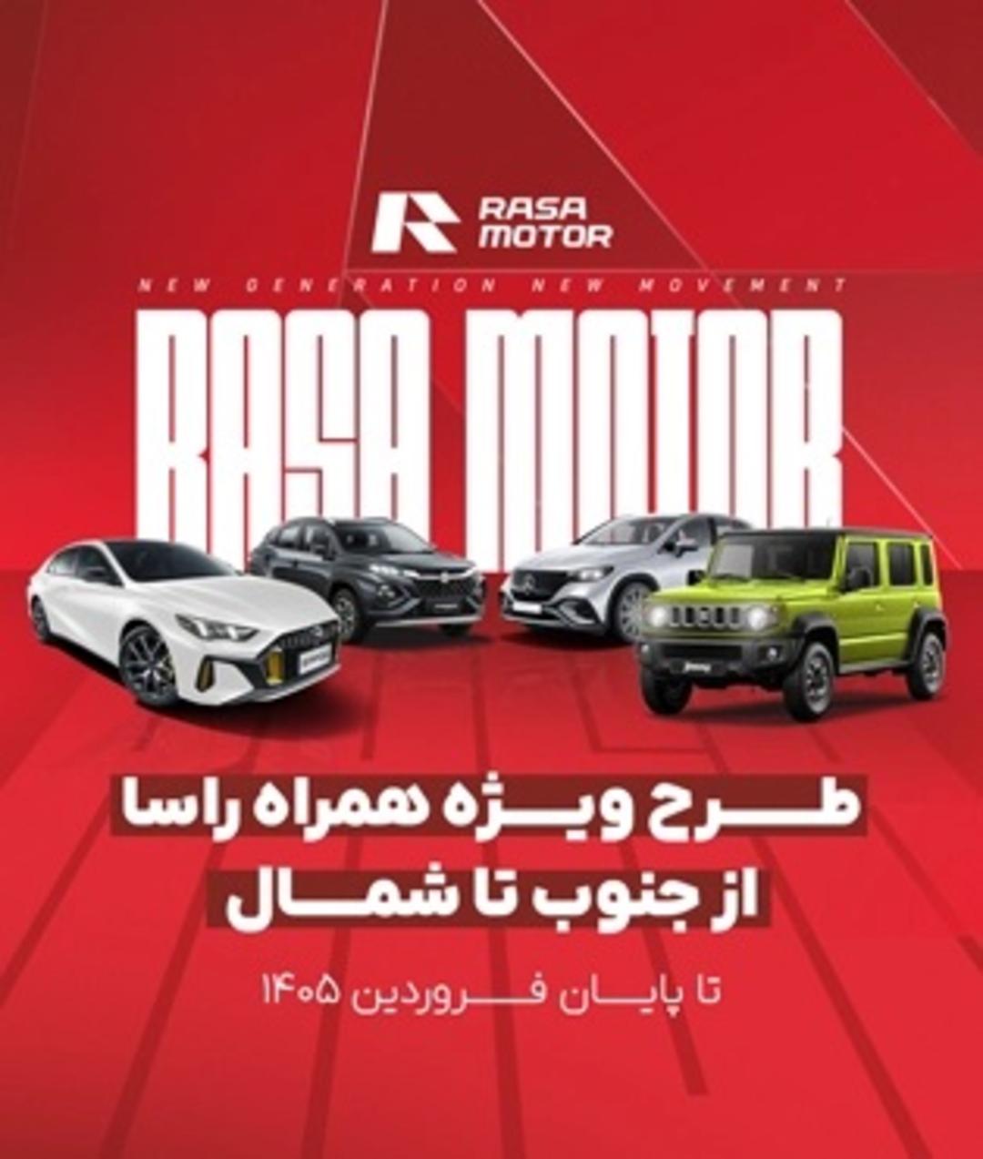 راسا موتور