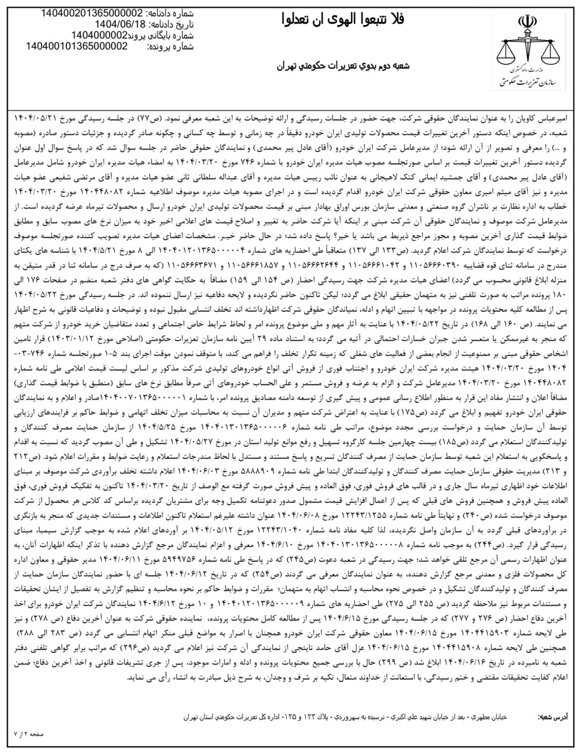 حکم تعزیرات به مجکومیت ایران خودرو