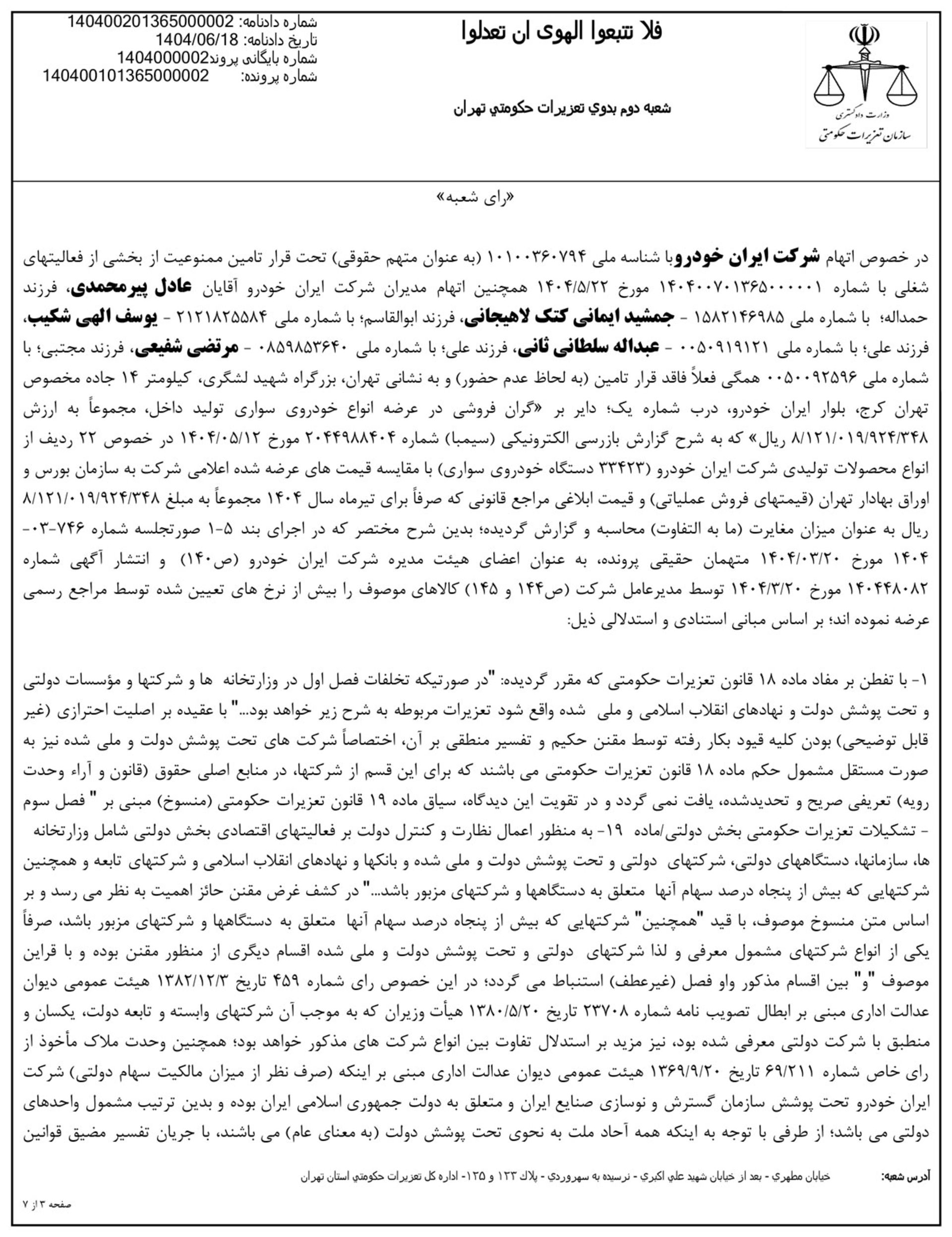 حکم تعزیرات به مجکومیت ایران خودرو