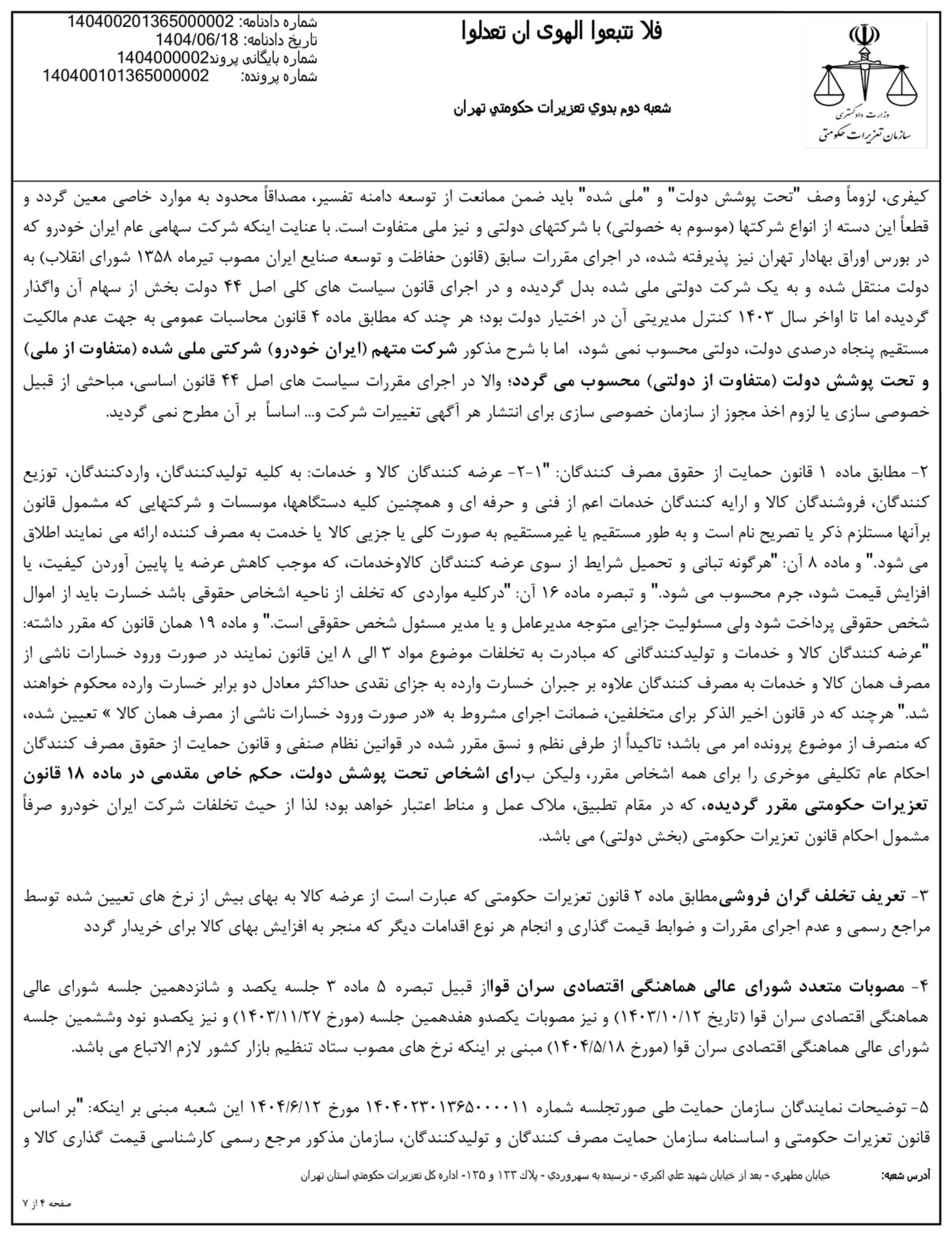 حکم تعزیرات به مجکومیت ایران خودرو