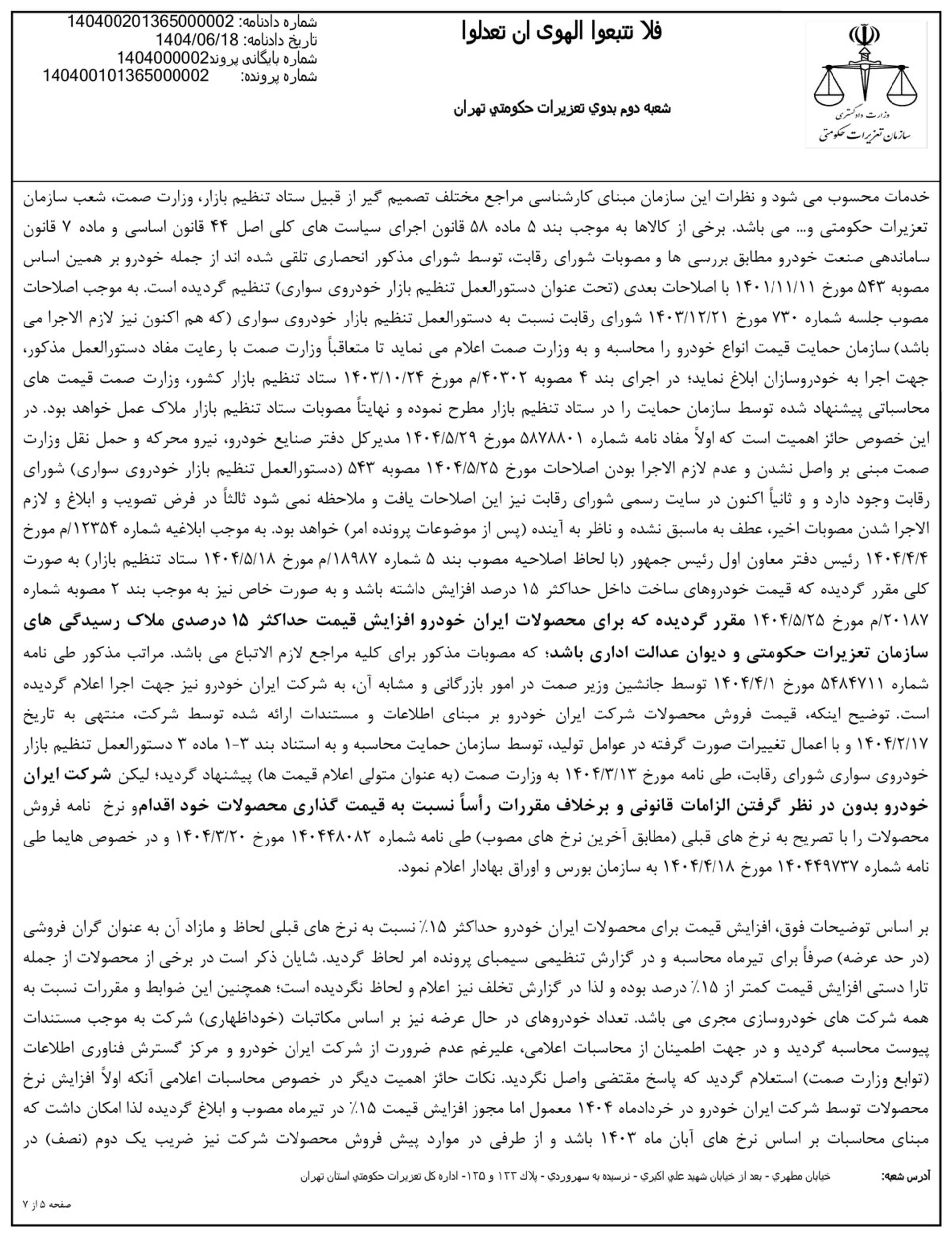 حکم تعزیرات به مجکومیت ایران خودرو