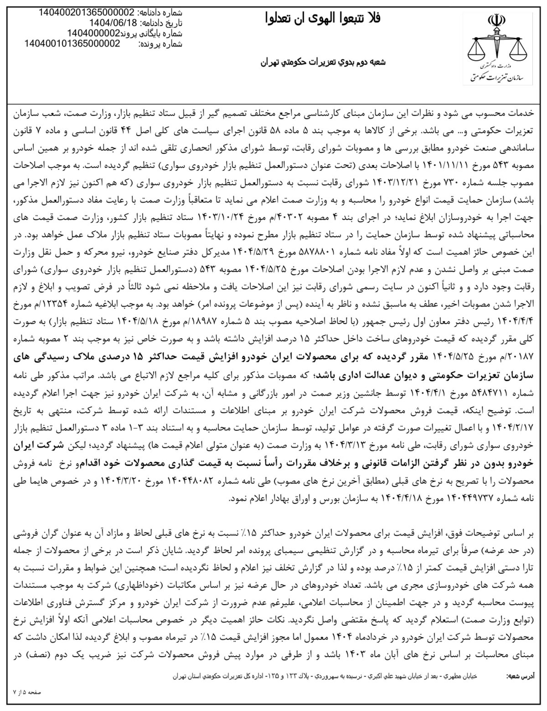 حکم تعزیرات به مجکومیت ایران خودرو