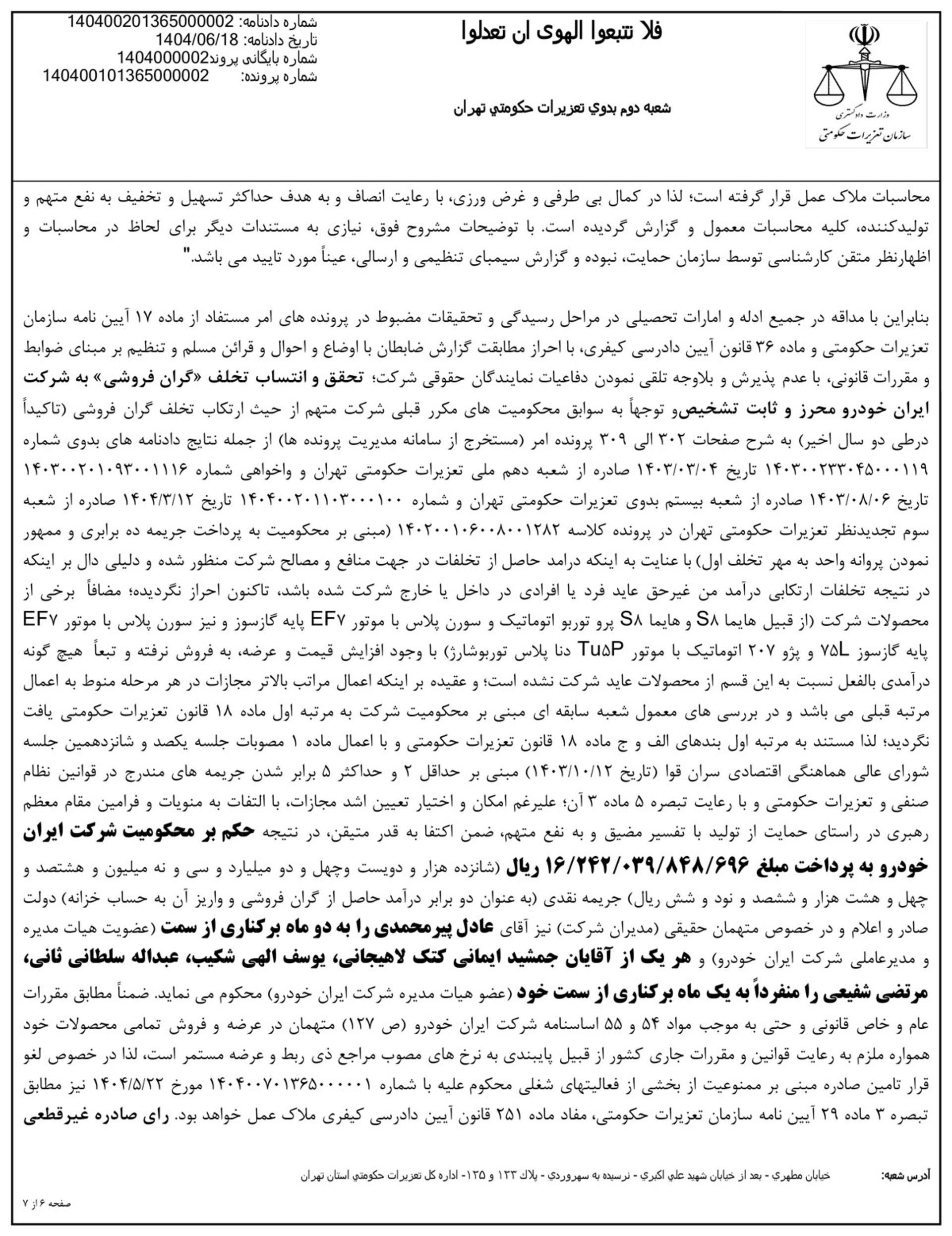 حکم تعزیرات به مجکومیت ایران خودرو