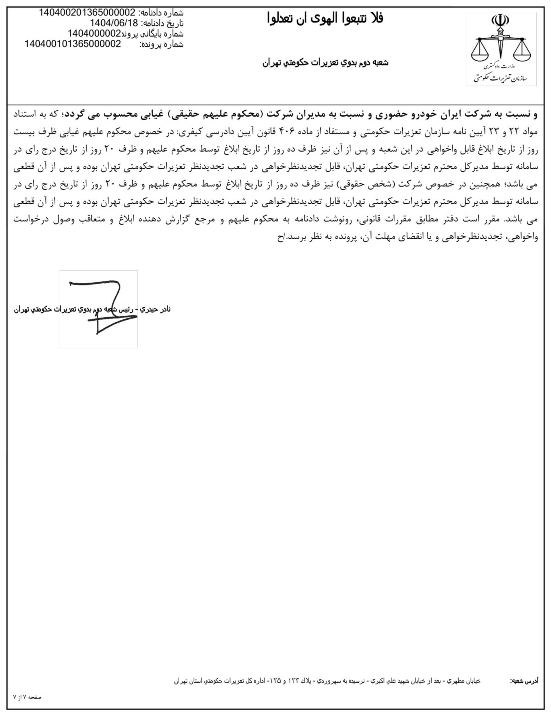 حکم تعزیرات به مجکومیت ایران خودرو