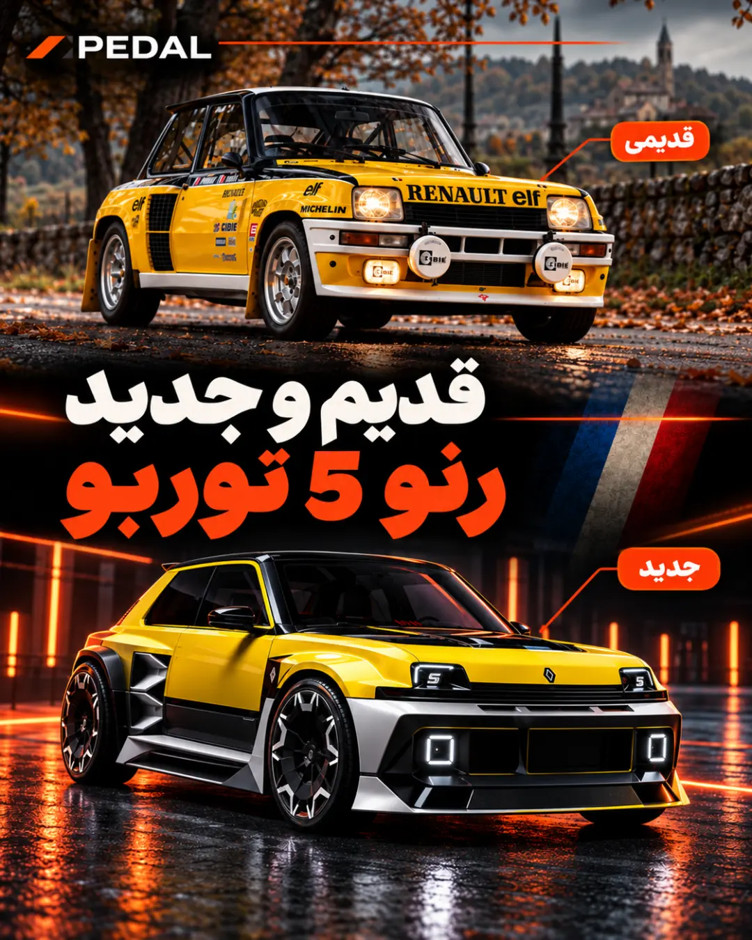 خودروهای کلاسیک و مدرن رنو ۵ توربو (Renault 5 Turbo) در دو مدل قدیمی و جدید