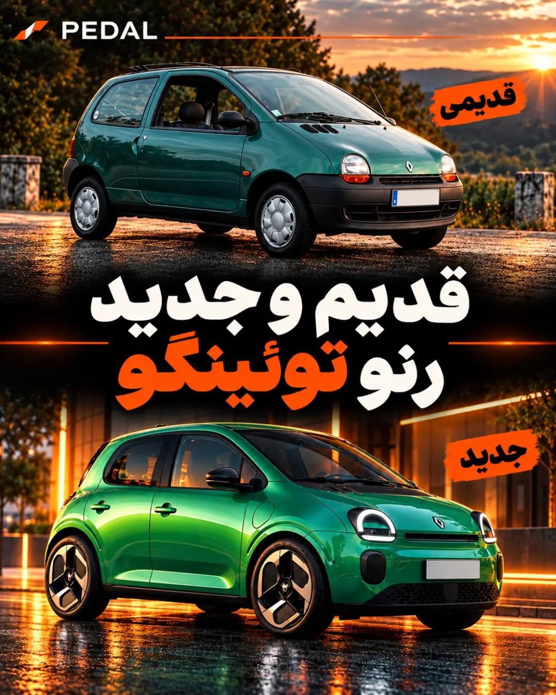 خودروهای رنو توئینگوی (Renault Twingo) مدل قدیمی و مدل جدید در دو نمای متفاوت