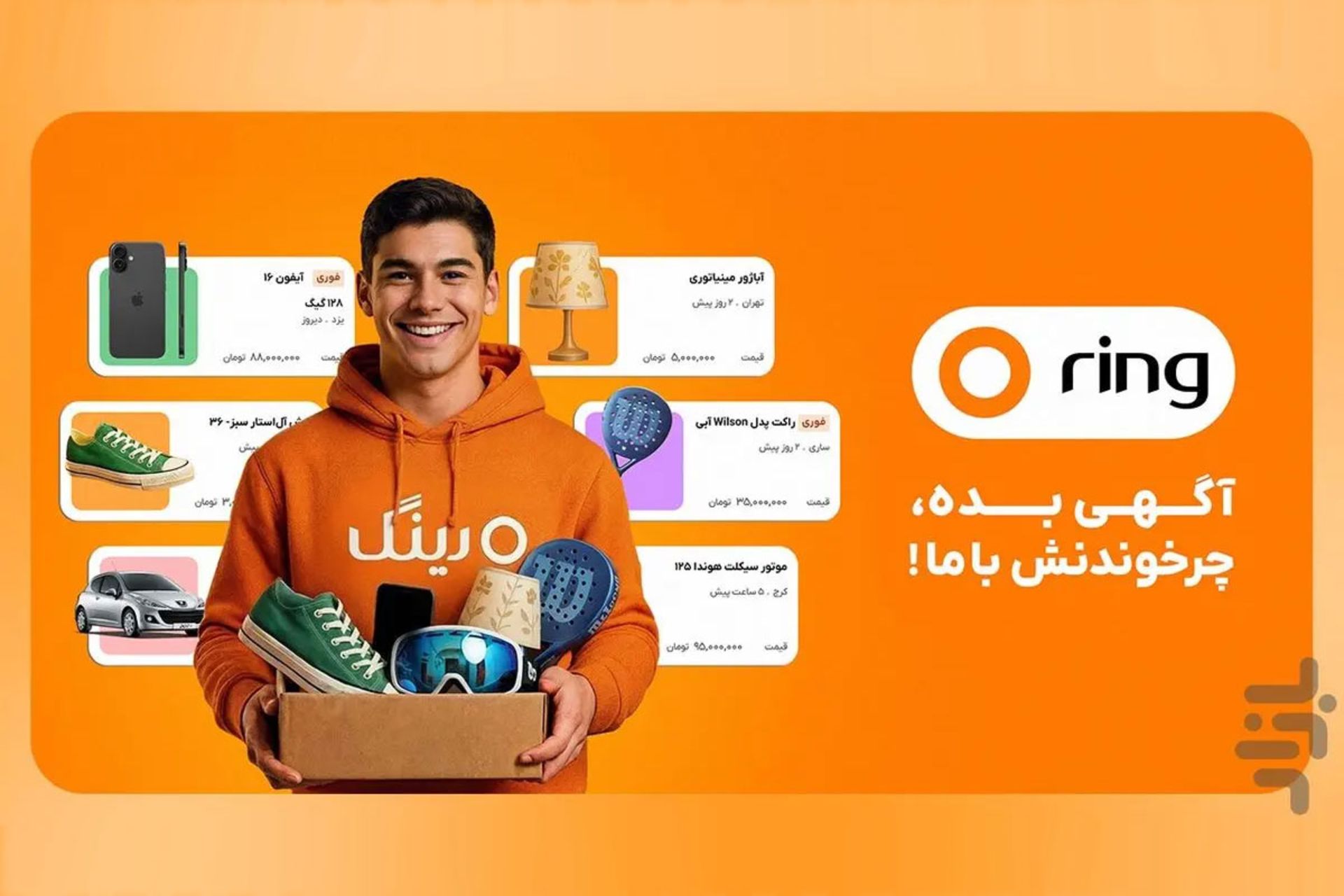 پلتفرم آگهی رینگ