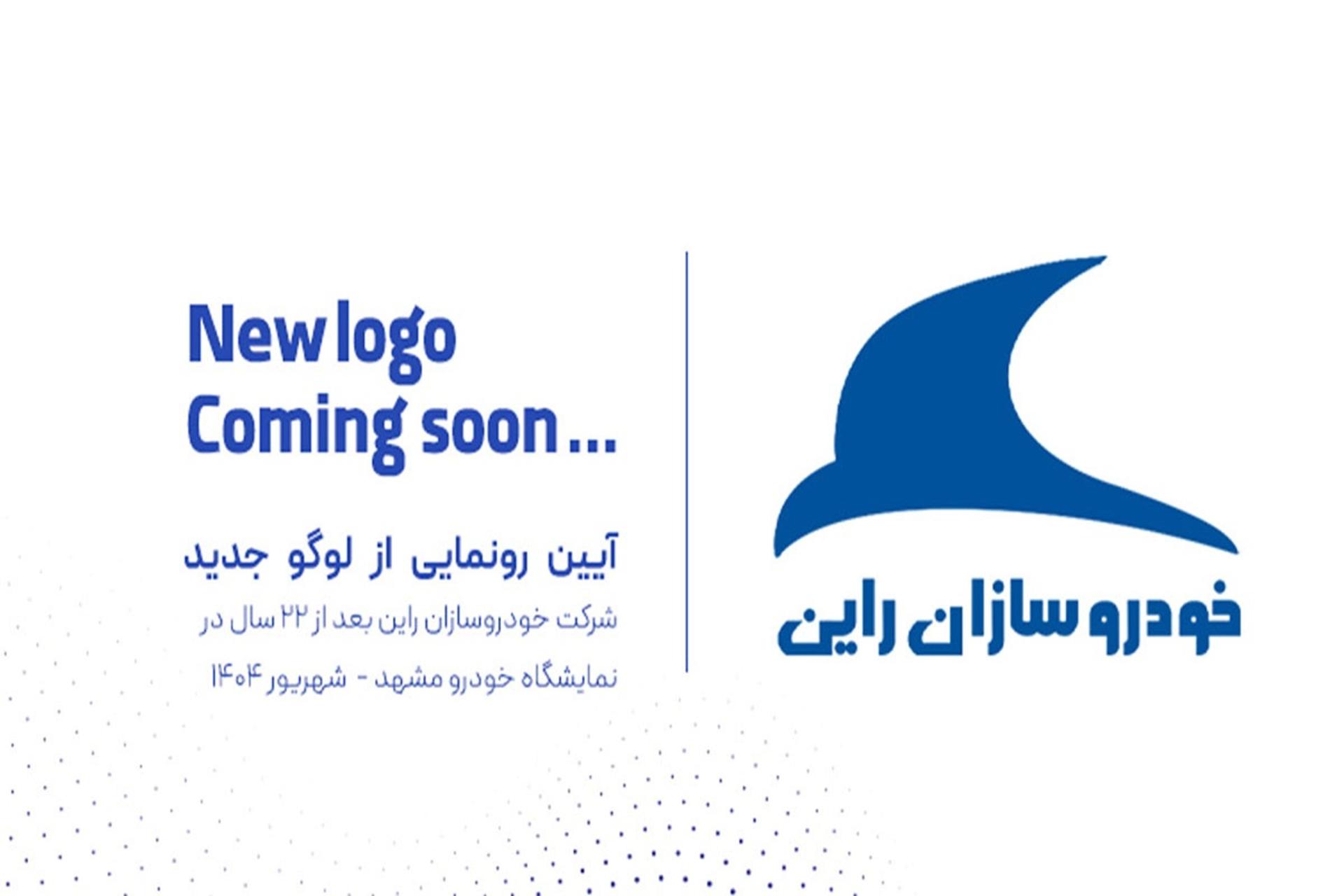 رونمایی از لوگوی جدید خودروسازان راین در نمایشگاه مشهد 1404-1