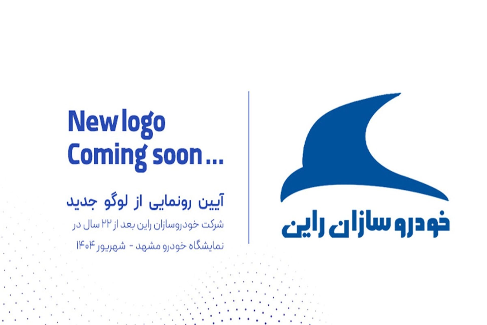 رونمایی از لوگوی جدید خودروسازان راین در نمایشگاه مشهد 1404-1