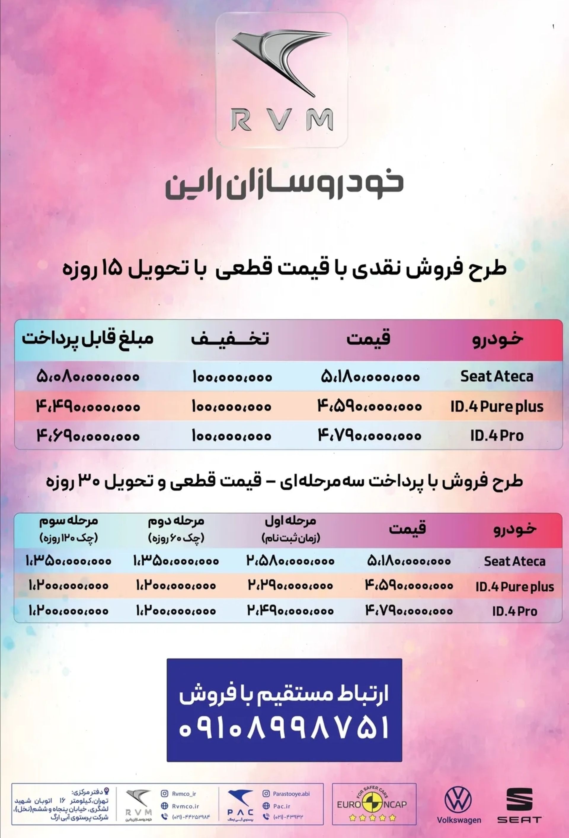 شرایط فروش سئات آتکا و فولکس ID.4 خودروسازان راین مهر 1404