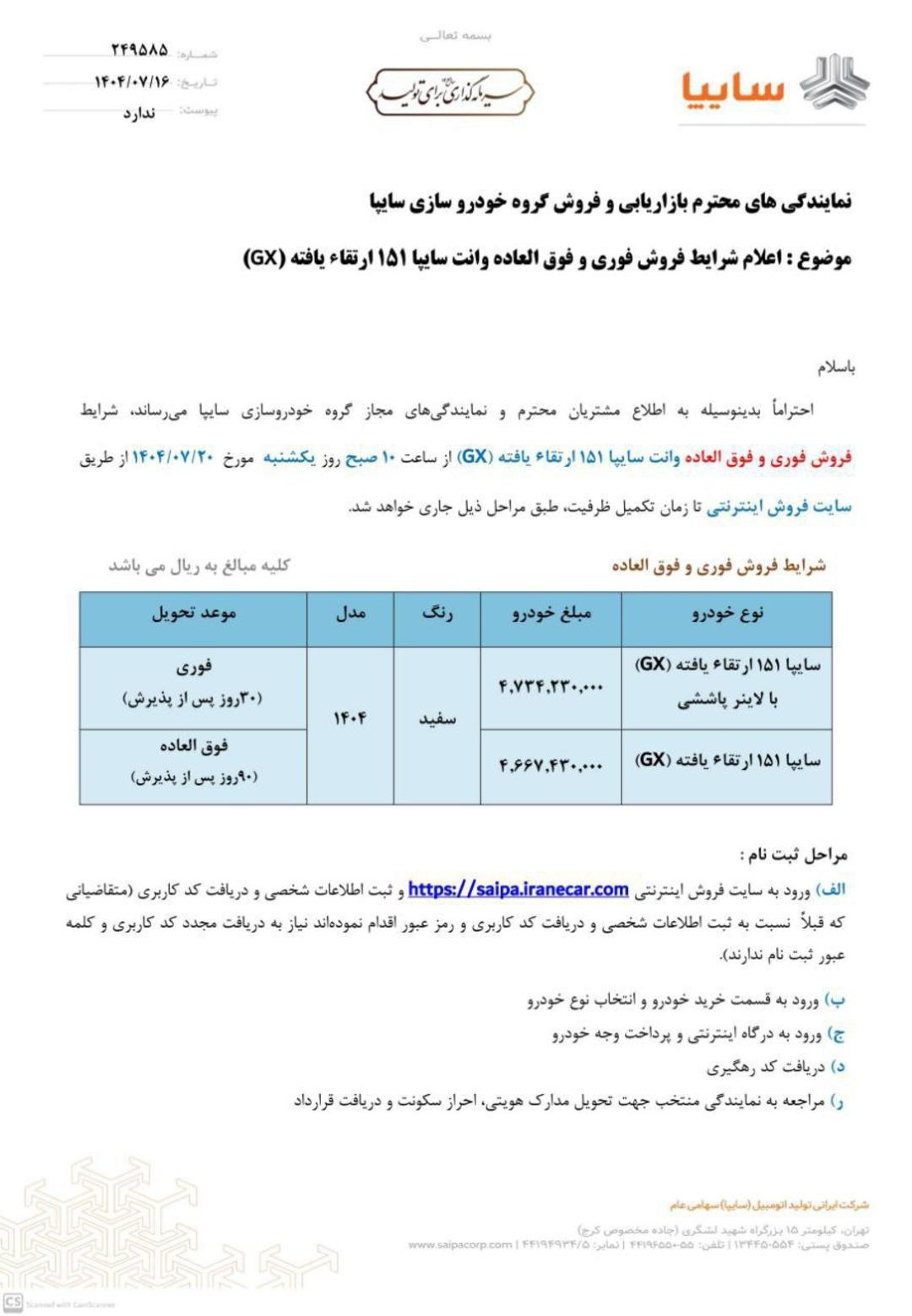 شرایط فروش فوری و فوق العاده سایپا 151 GX مهر 1404