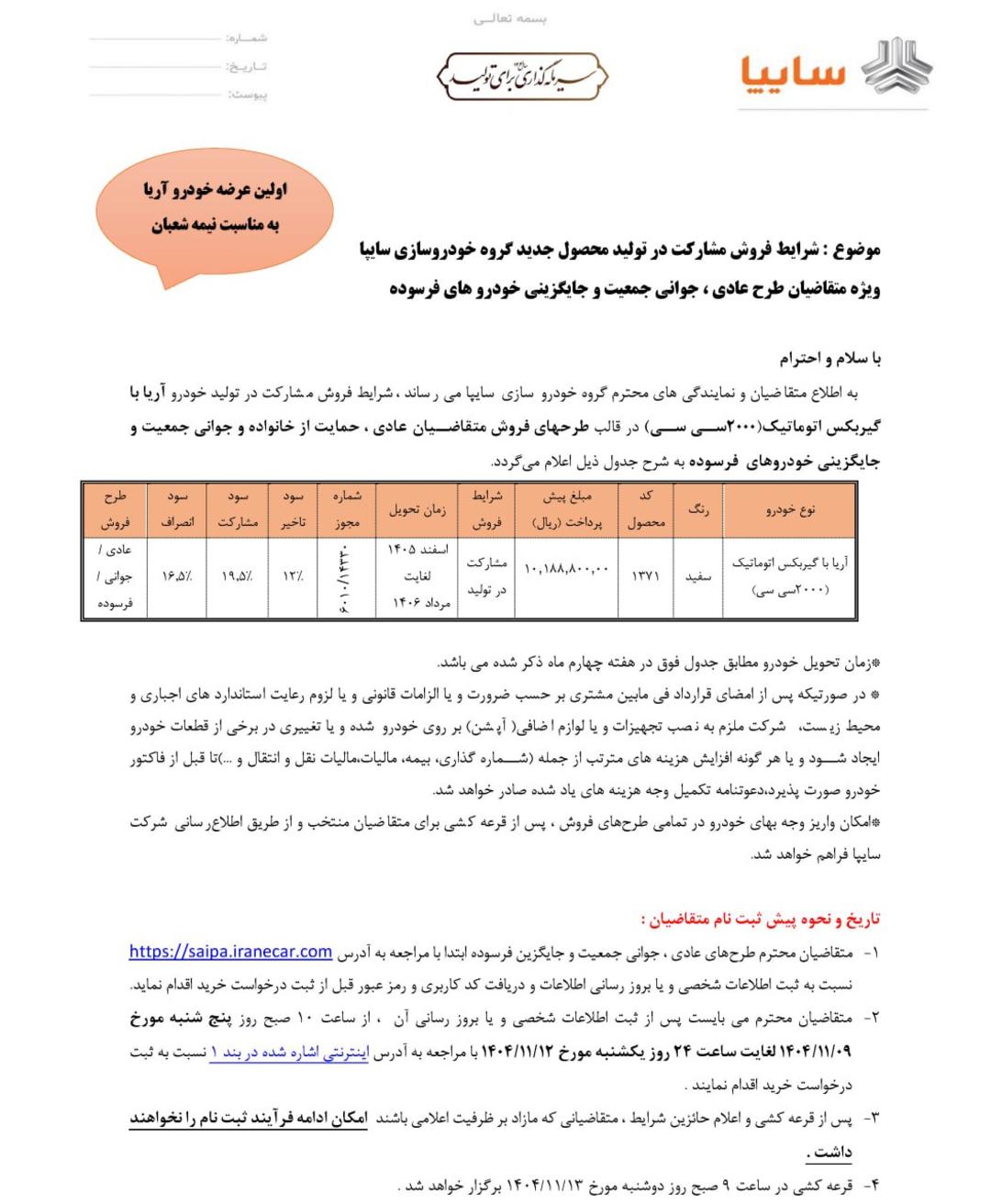 شرایط پیش فروش سایپا آریا بهمن 1404