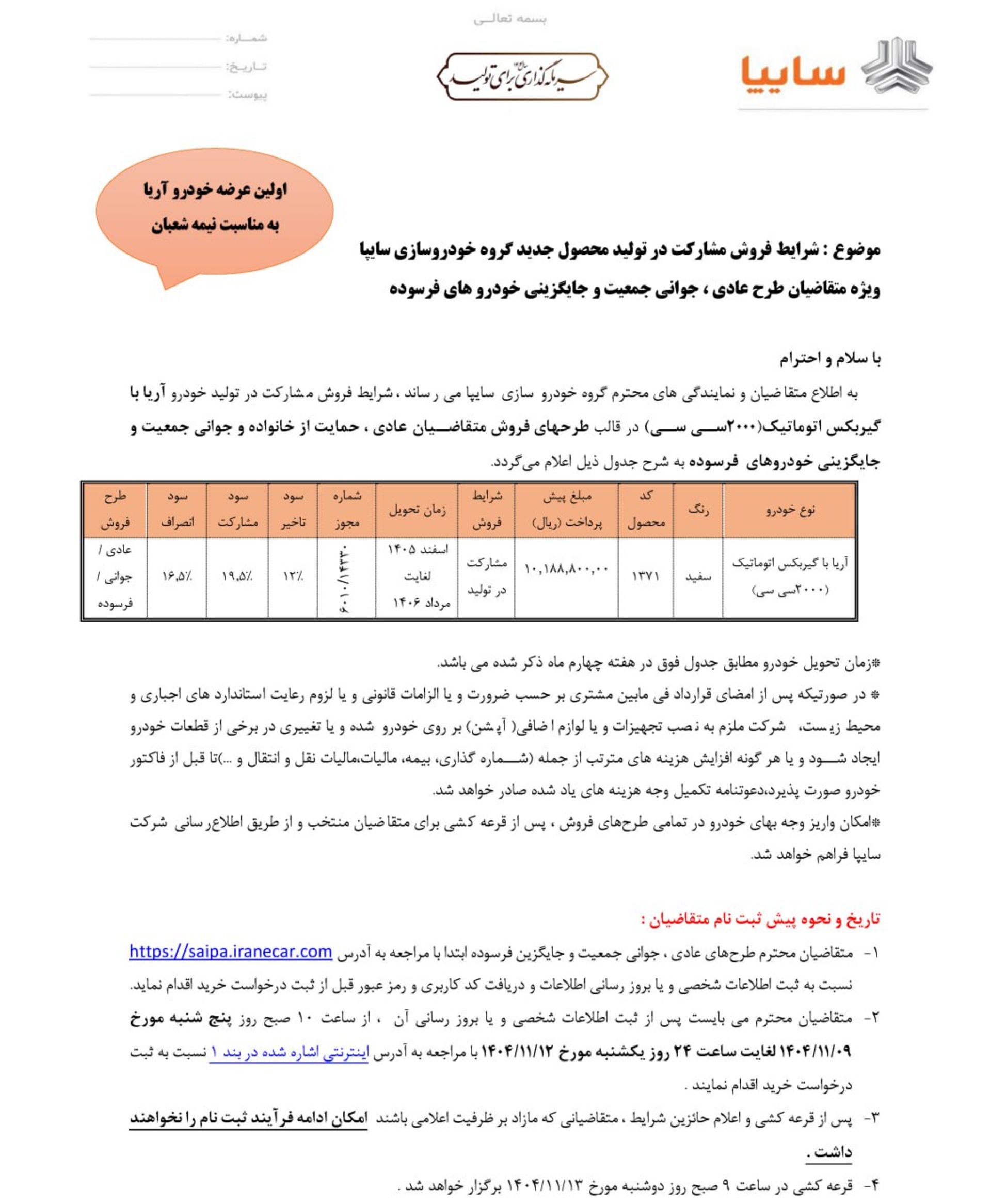 شرایط پیش فروش سایپا آریا بهمن 1404