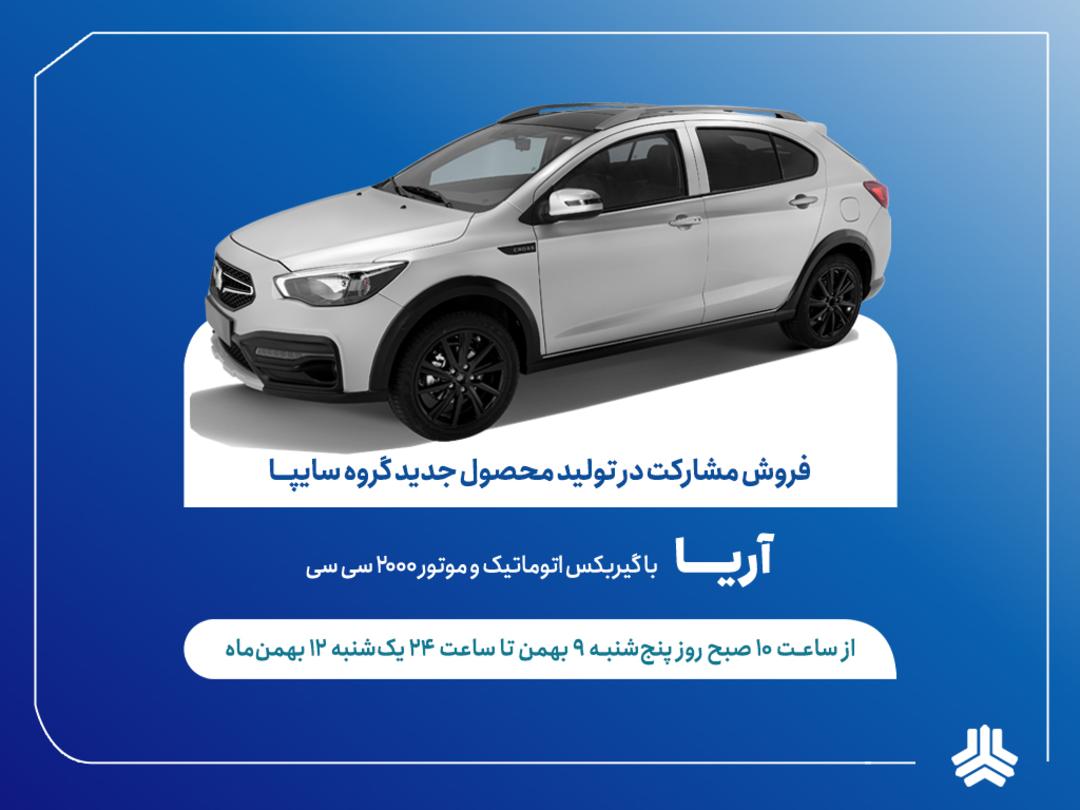 شرایط فروش سایپا آریا