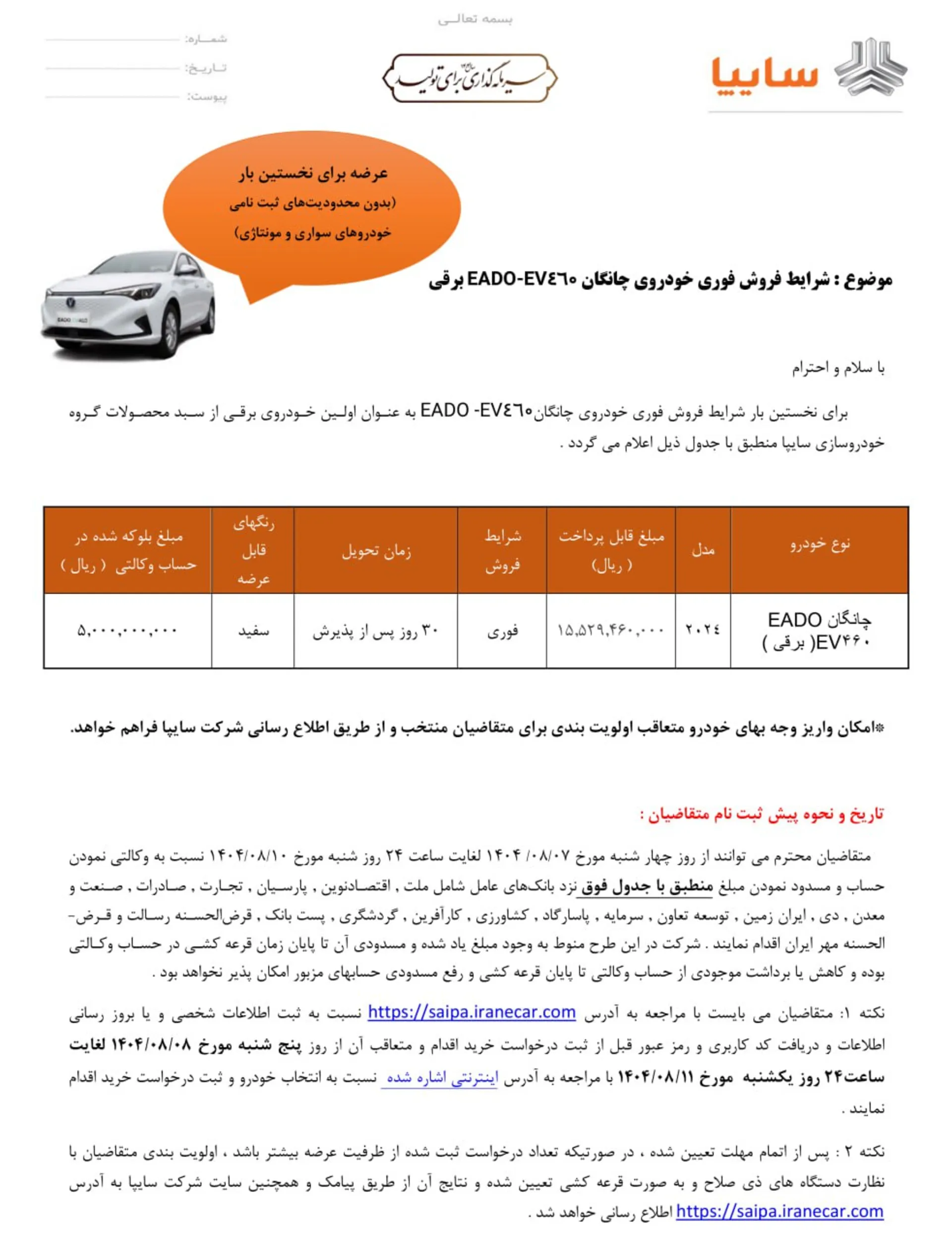 شرایط فروش فوری چانگان ایدو برقی سایپا آبان 1404-1