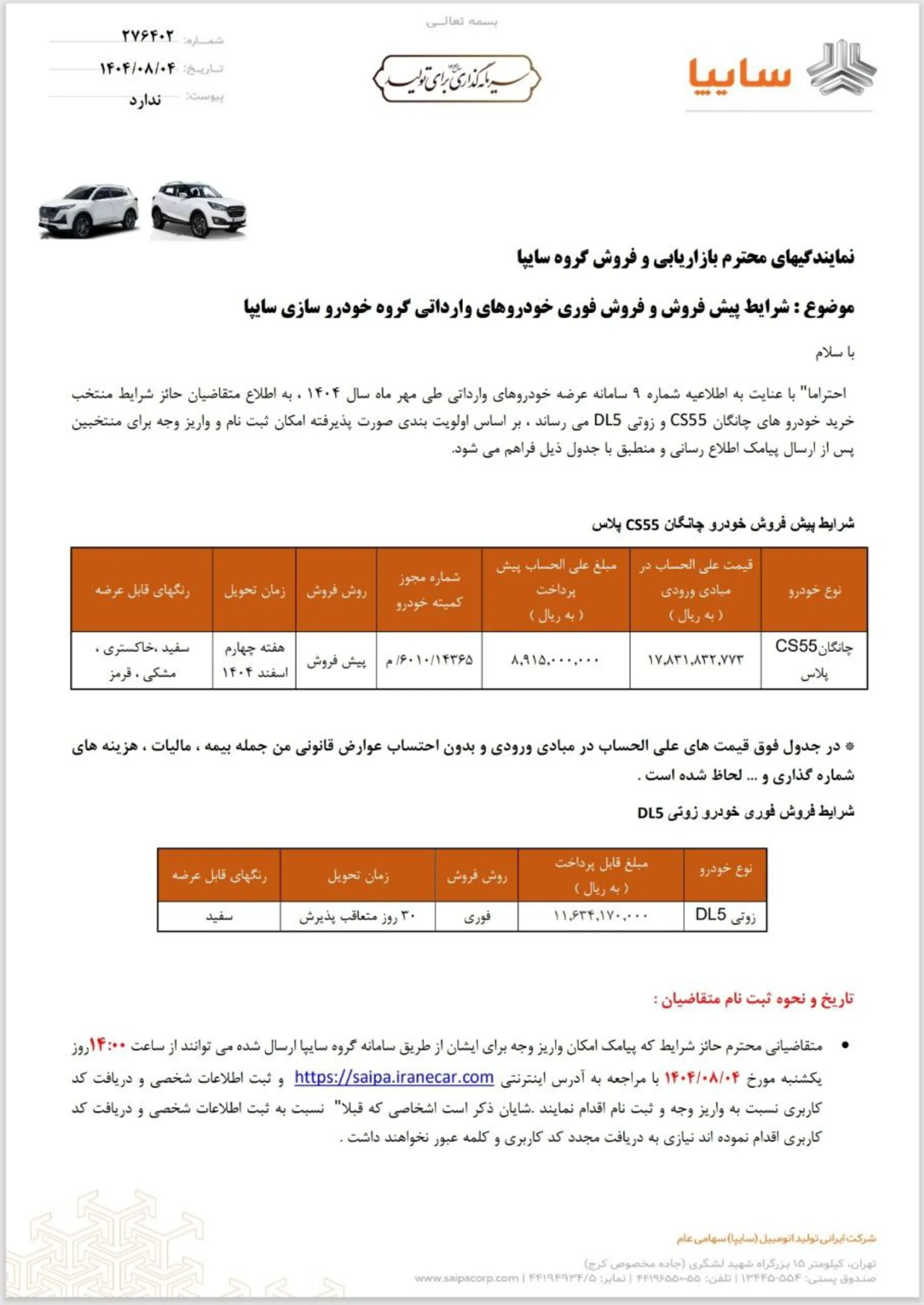 فرخوان واریز وجه خودروهای وارداتی چانگان و زوتی سایپا آبان 1404