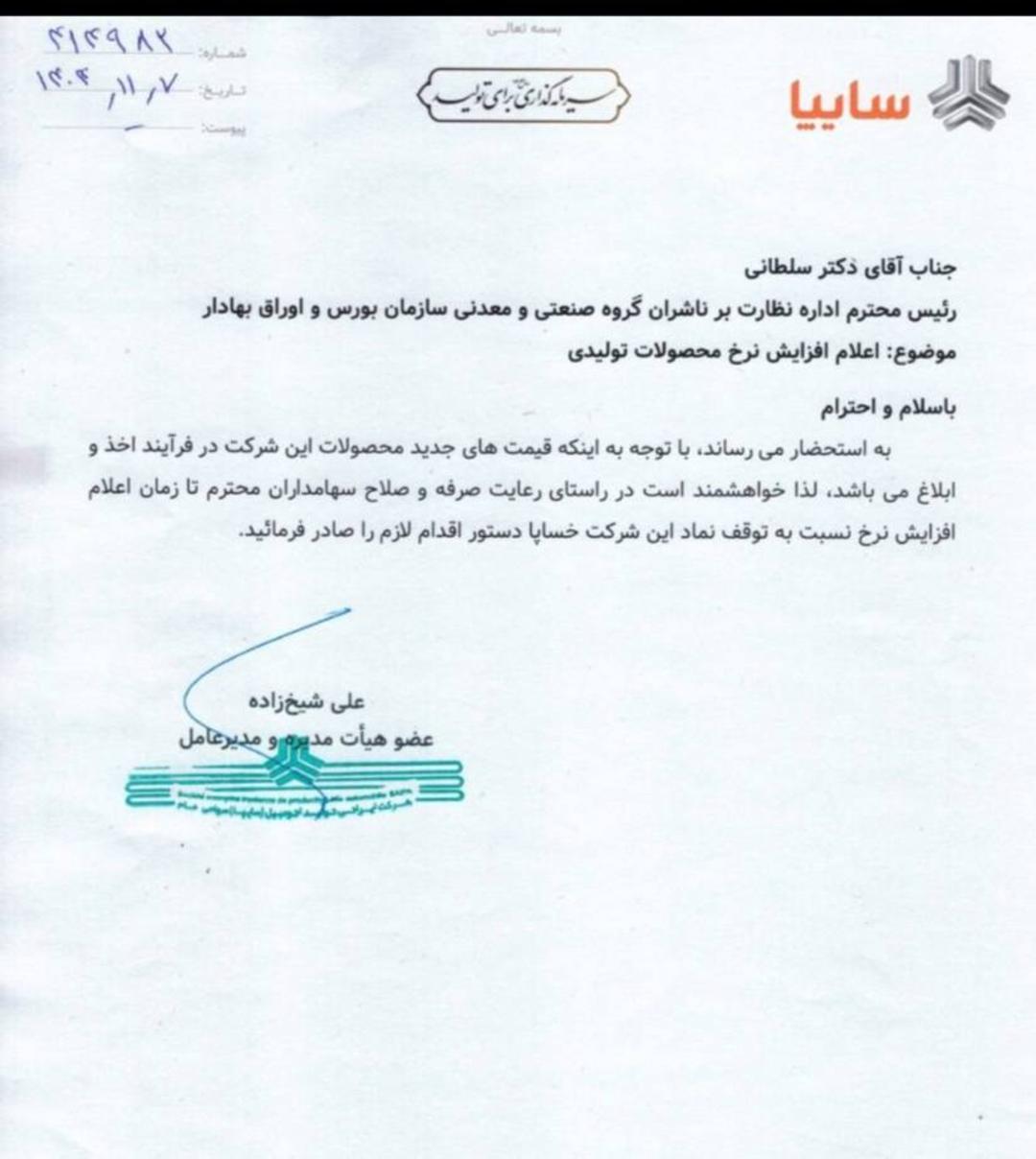 اطلاعیه افزایش نرخ محصولات سایپا بهمن 1404 - 1