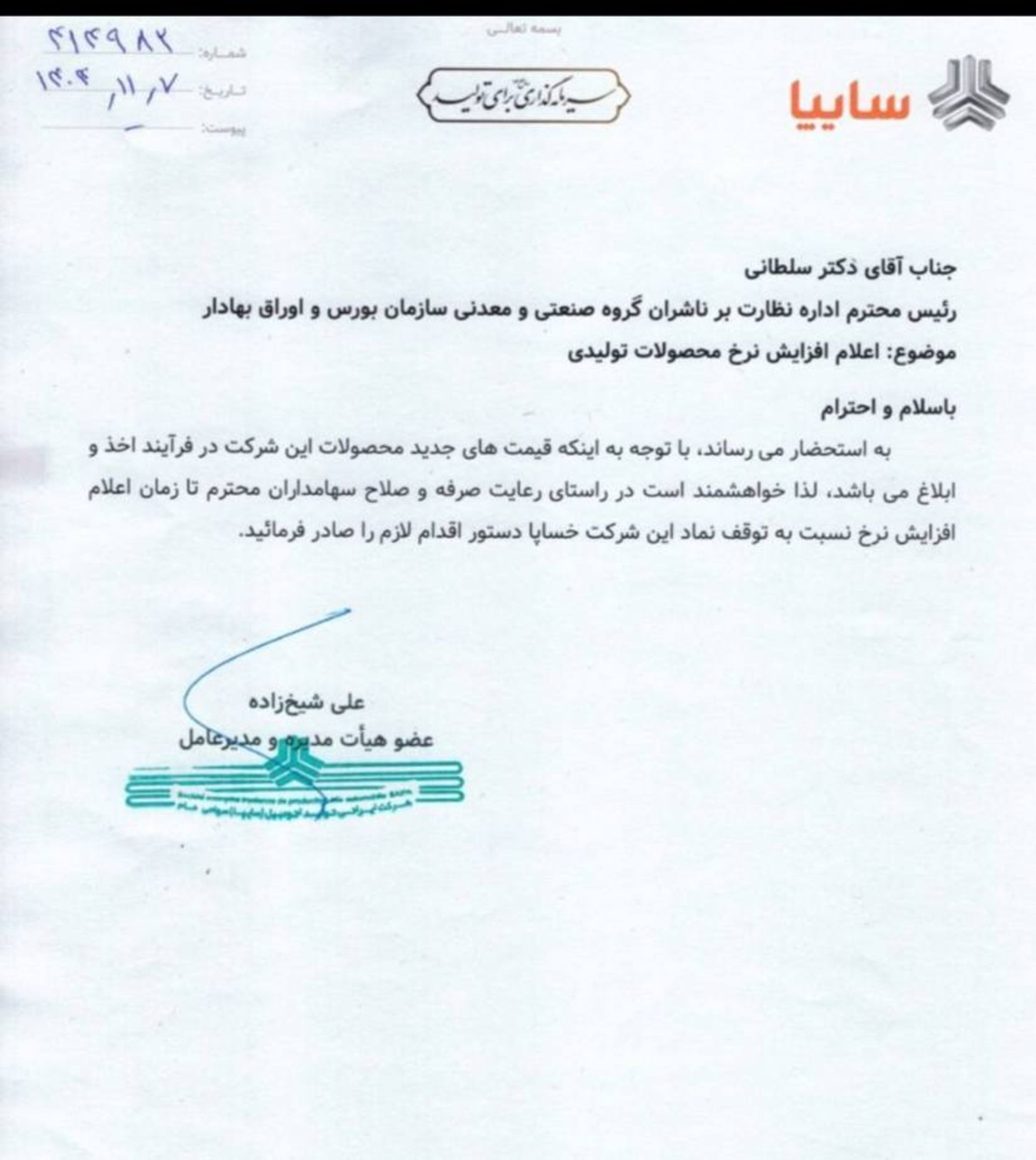 اطلاعیه افزایش نرخ محصولات سایپا بهمن 1404 - 1