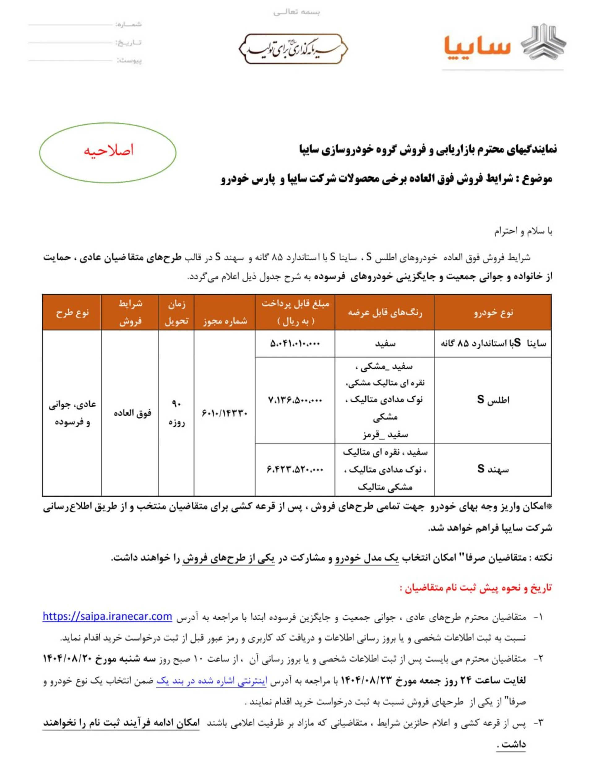 شرایط فروش فوق العاده محصولات سایپا و پارس خودرو - آبان 1404