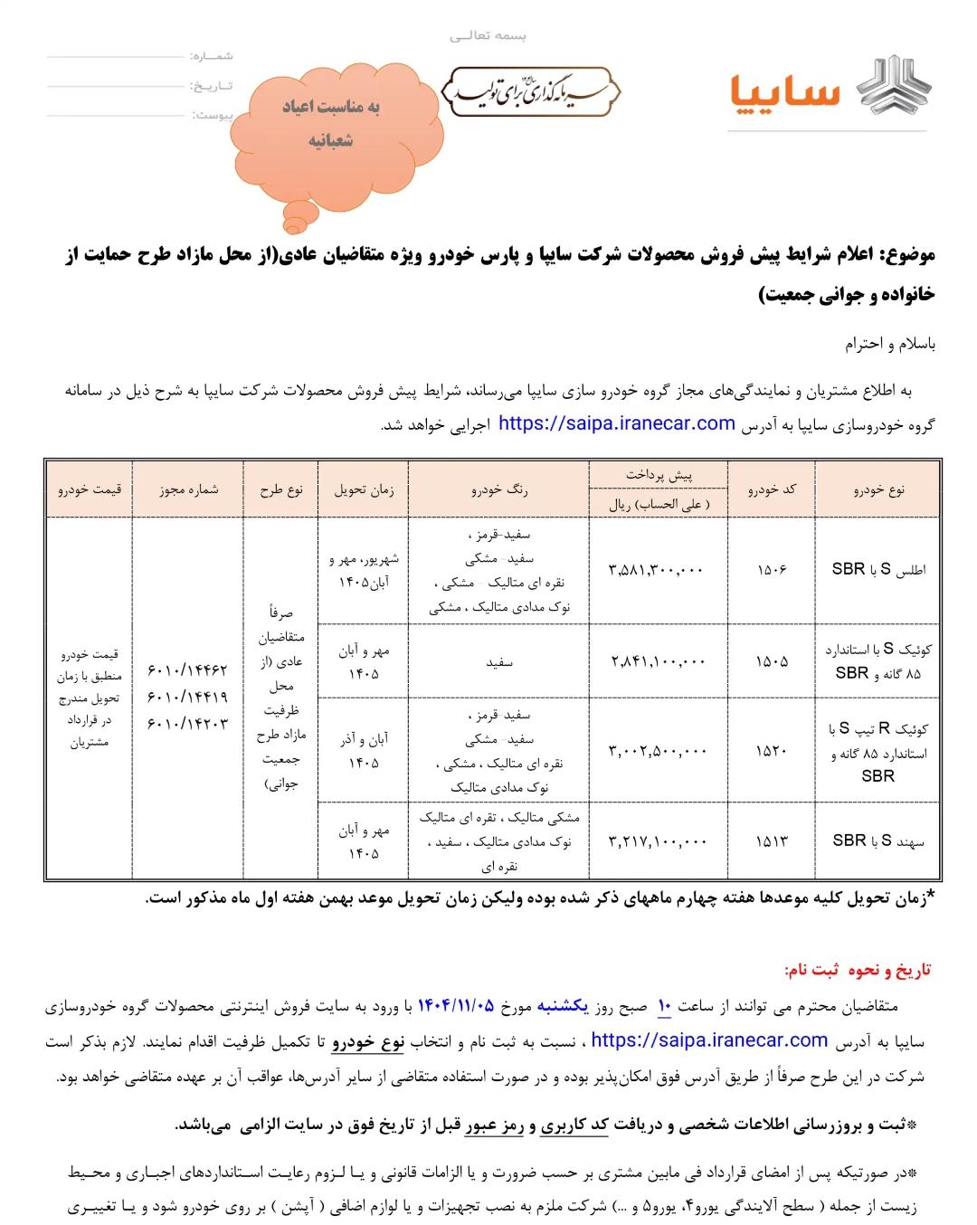 شرایط پیش فروش محصولات سایپا بهمن 1404-12