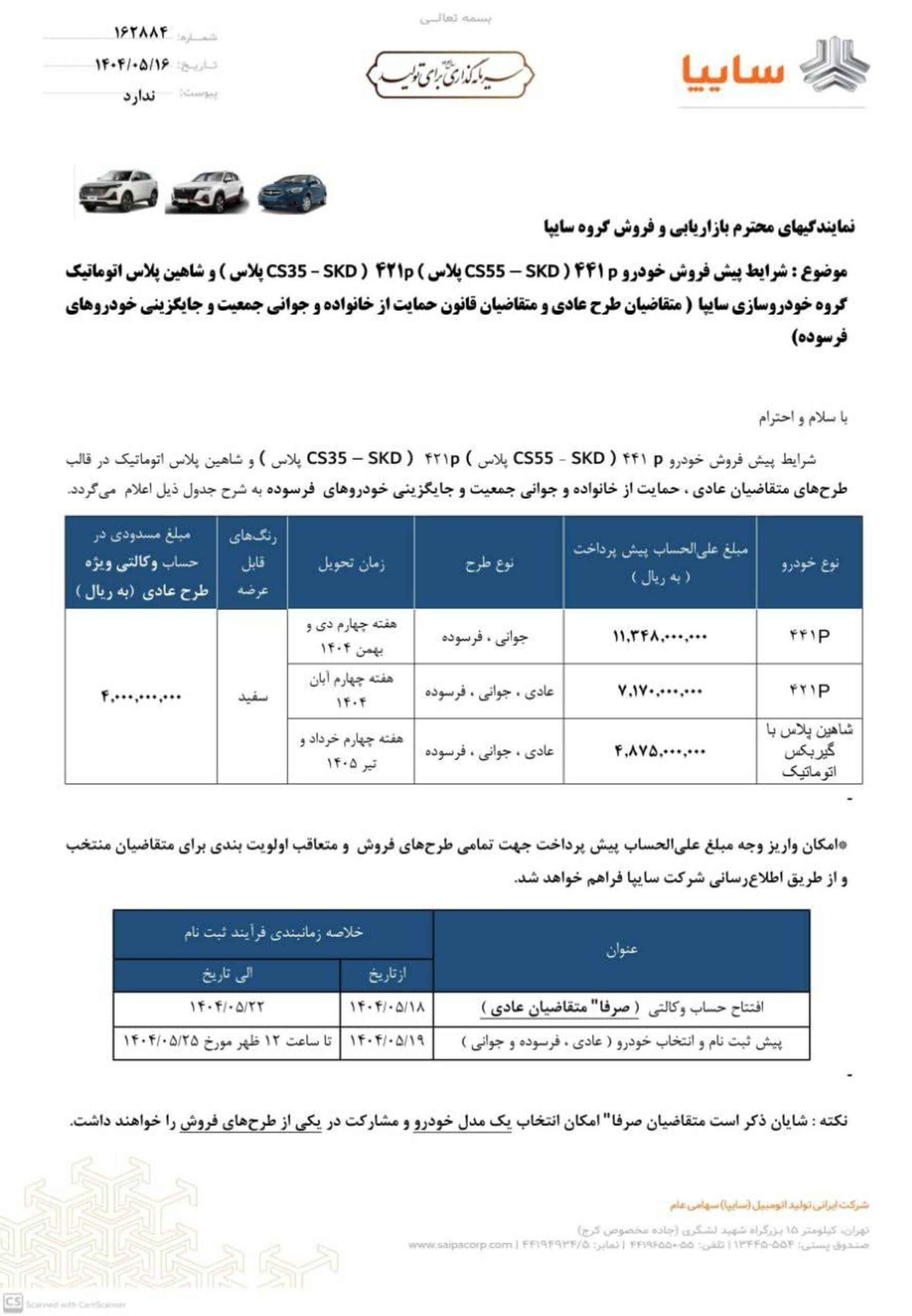 شرایط پیش فروش چانگان و شاهین پلاس سایپا مرداد 1404