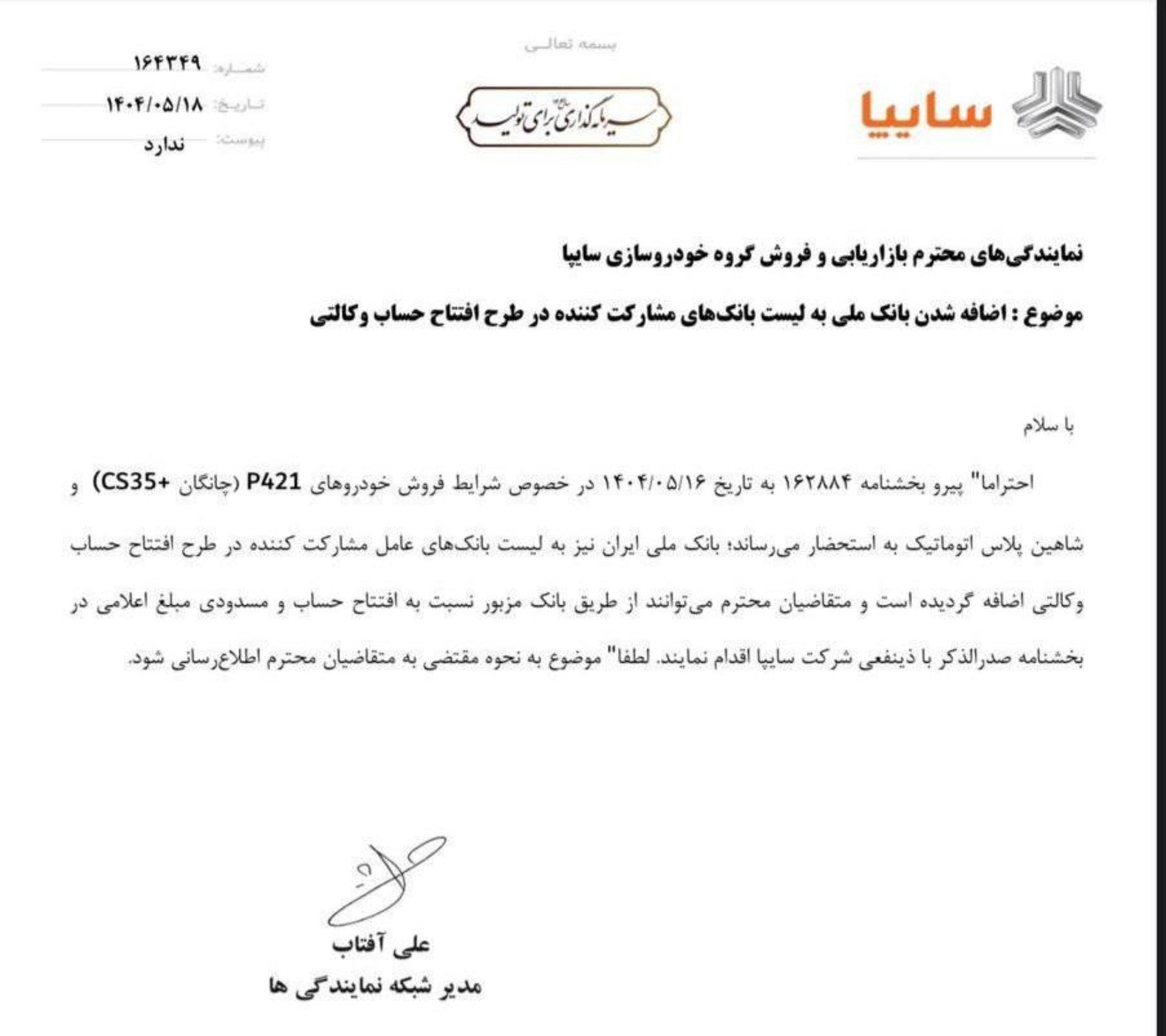 اطلاعیه پیش فروش سایپا مرداد 1404
