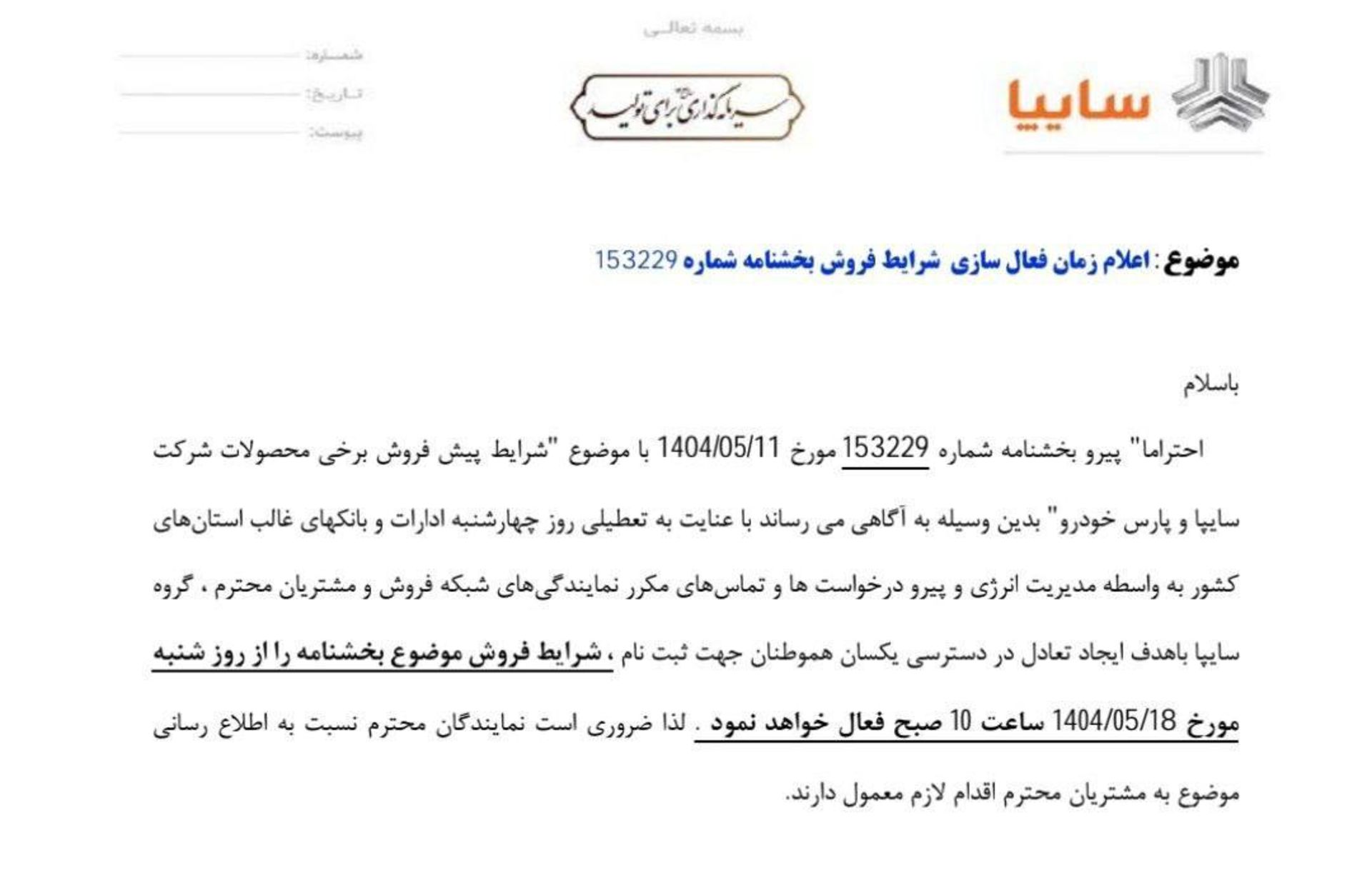 اطلاعیه پیش فروش سایپا مرداد 1404 - 1