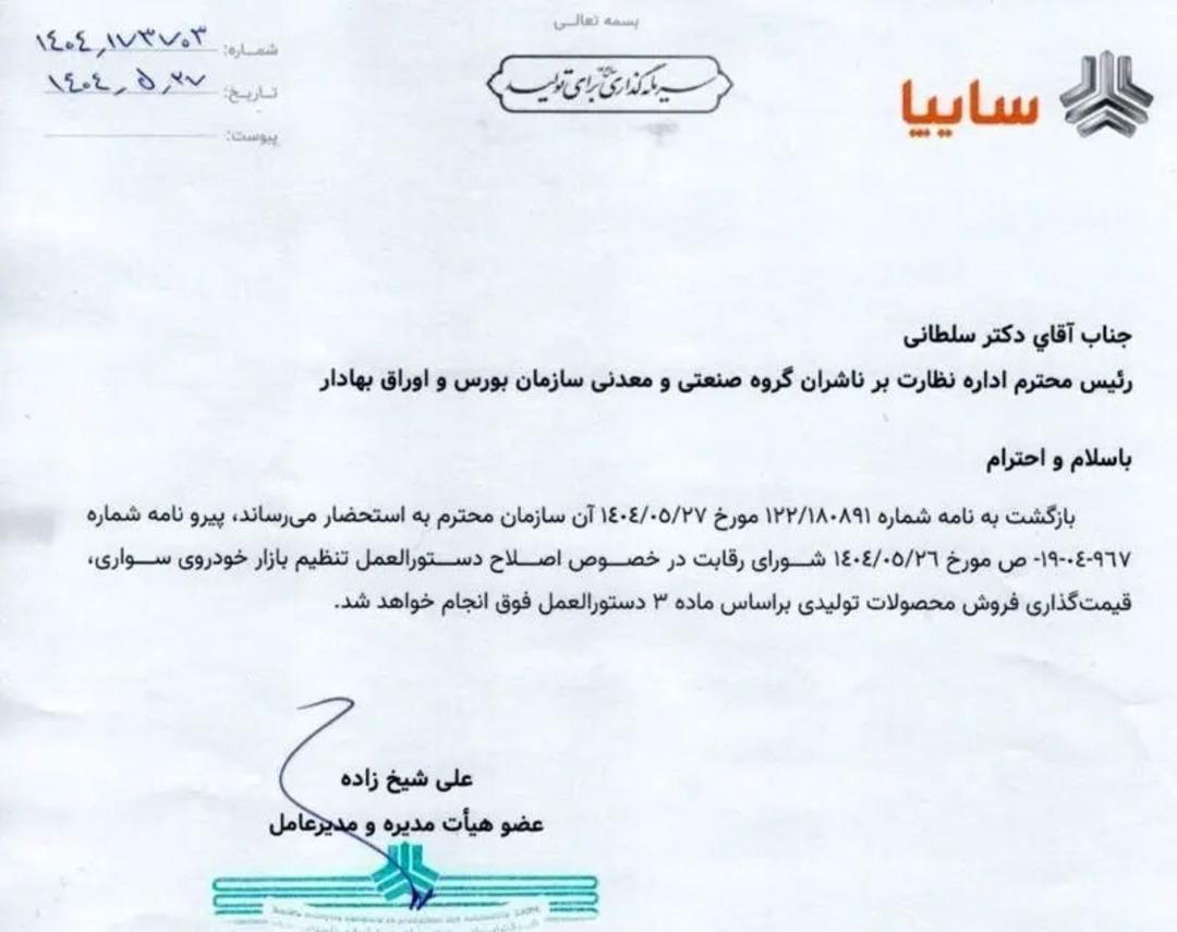 نامه سایپا برای افزایش قیمت