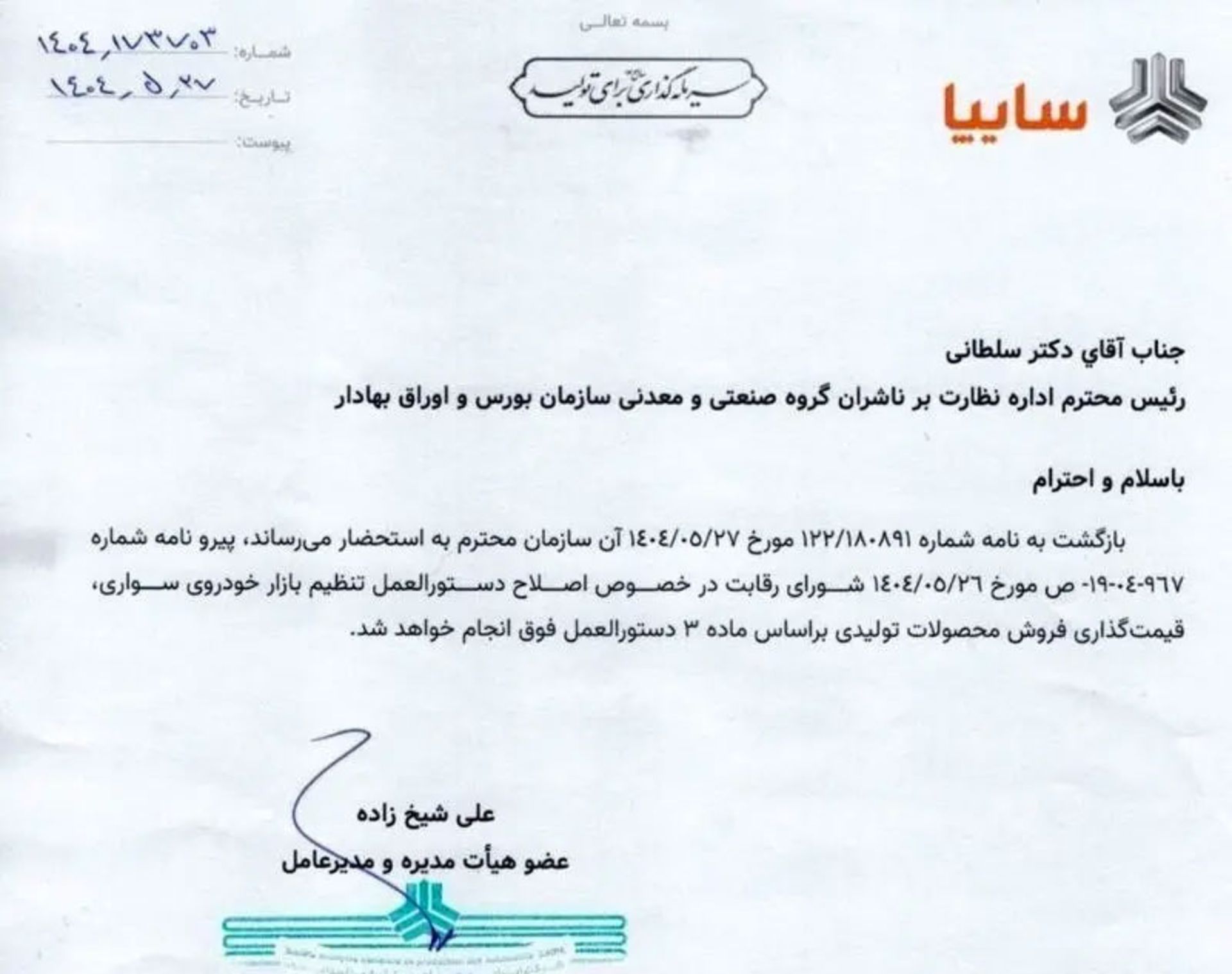 نامه سایپا برای افزایش قیمت