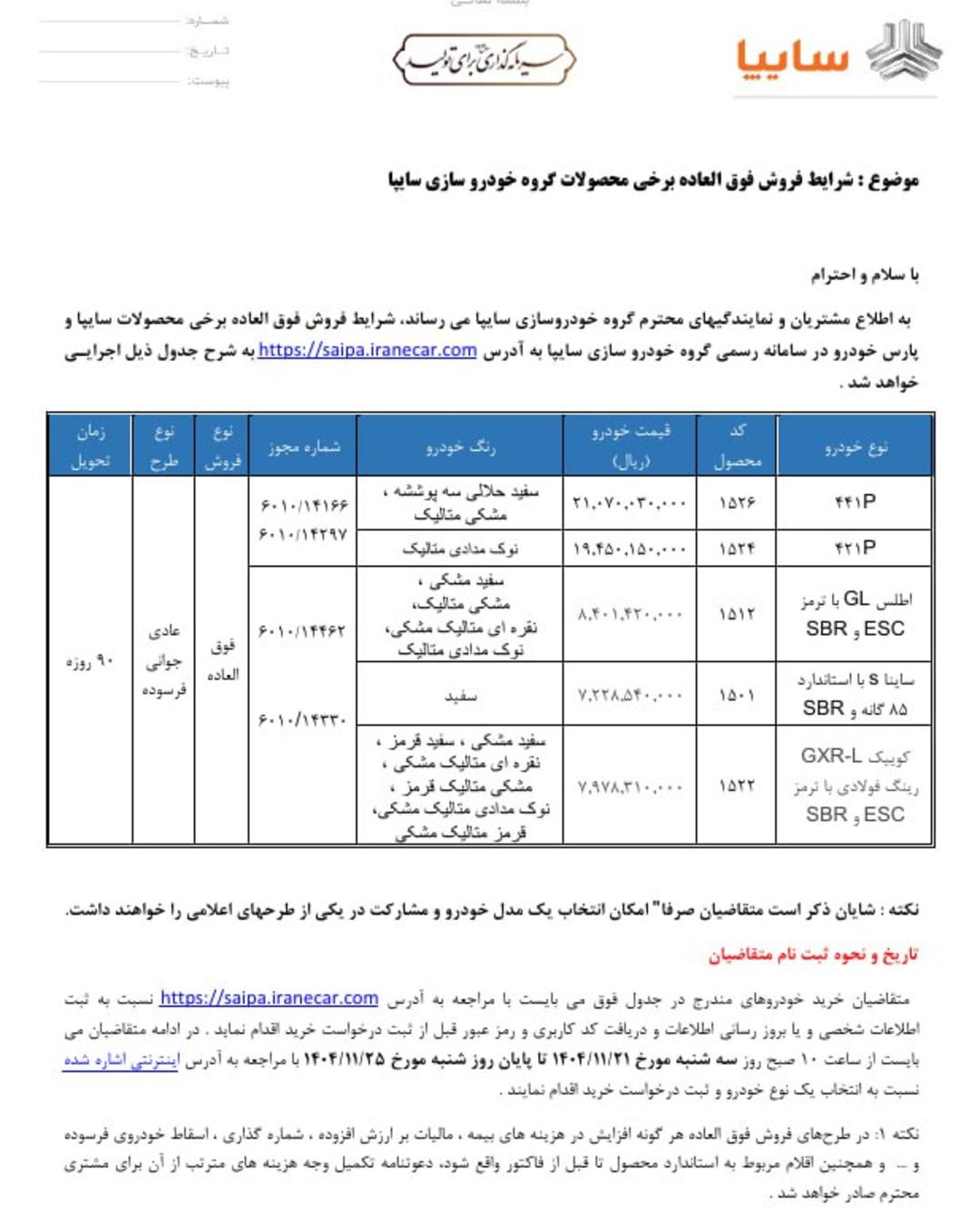 شرایط فروش محصولات سایپا - بهمن 1404