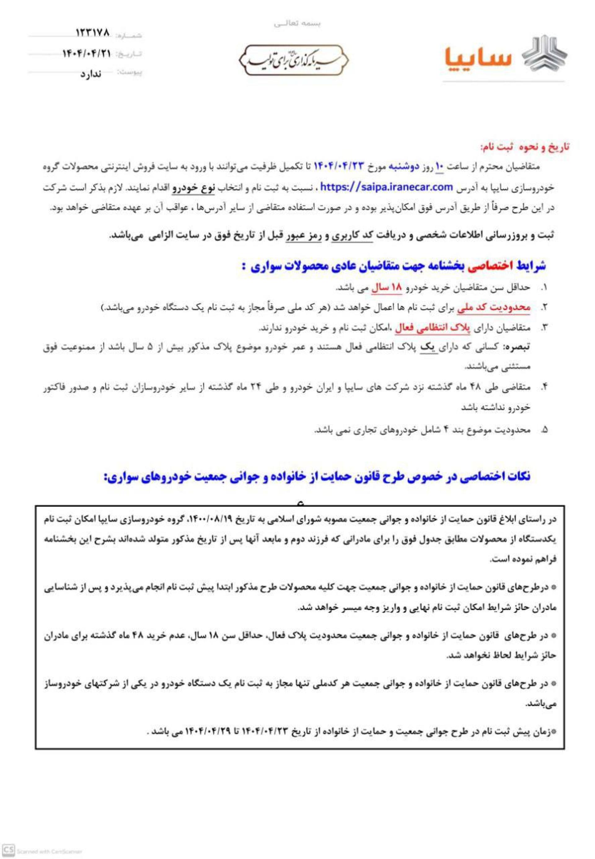 شرایط پیش‌فروش محصولات سایپا و پارس خودرو تیر 1404-4