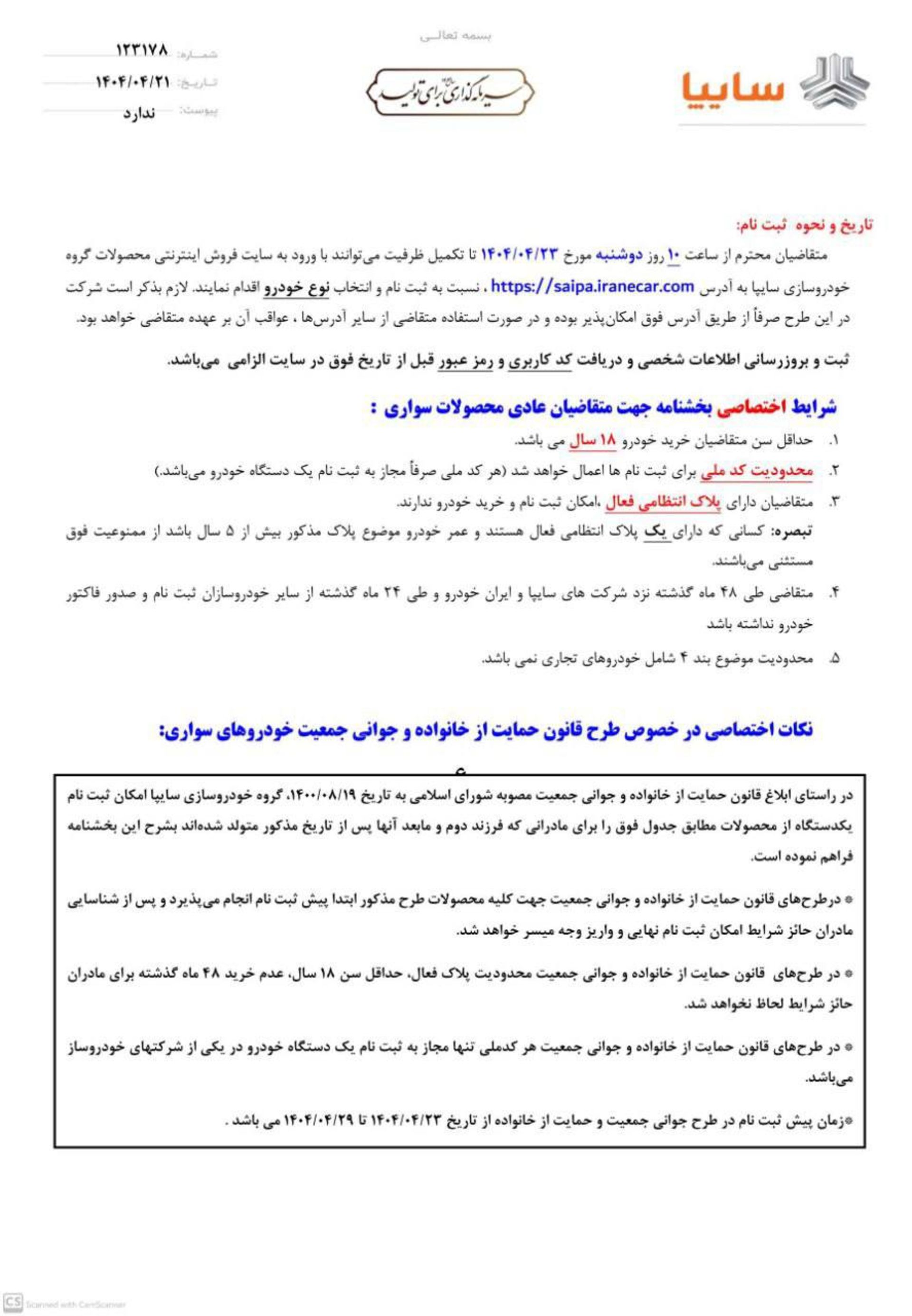 شرایط پیش‌فروش محصولات سایپا و پارس خودرو تیر 1404-4