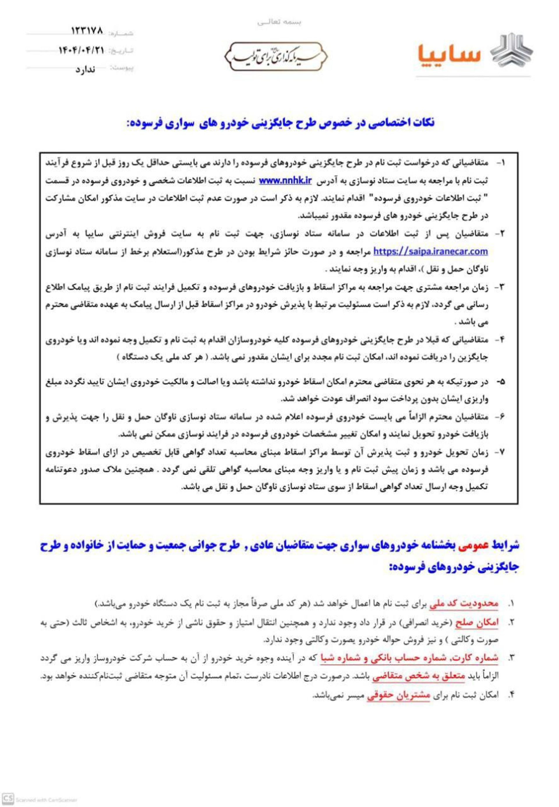 شرایط پیش‌فروش محصولات سایپا و پارس خودرو تیر 1404-3