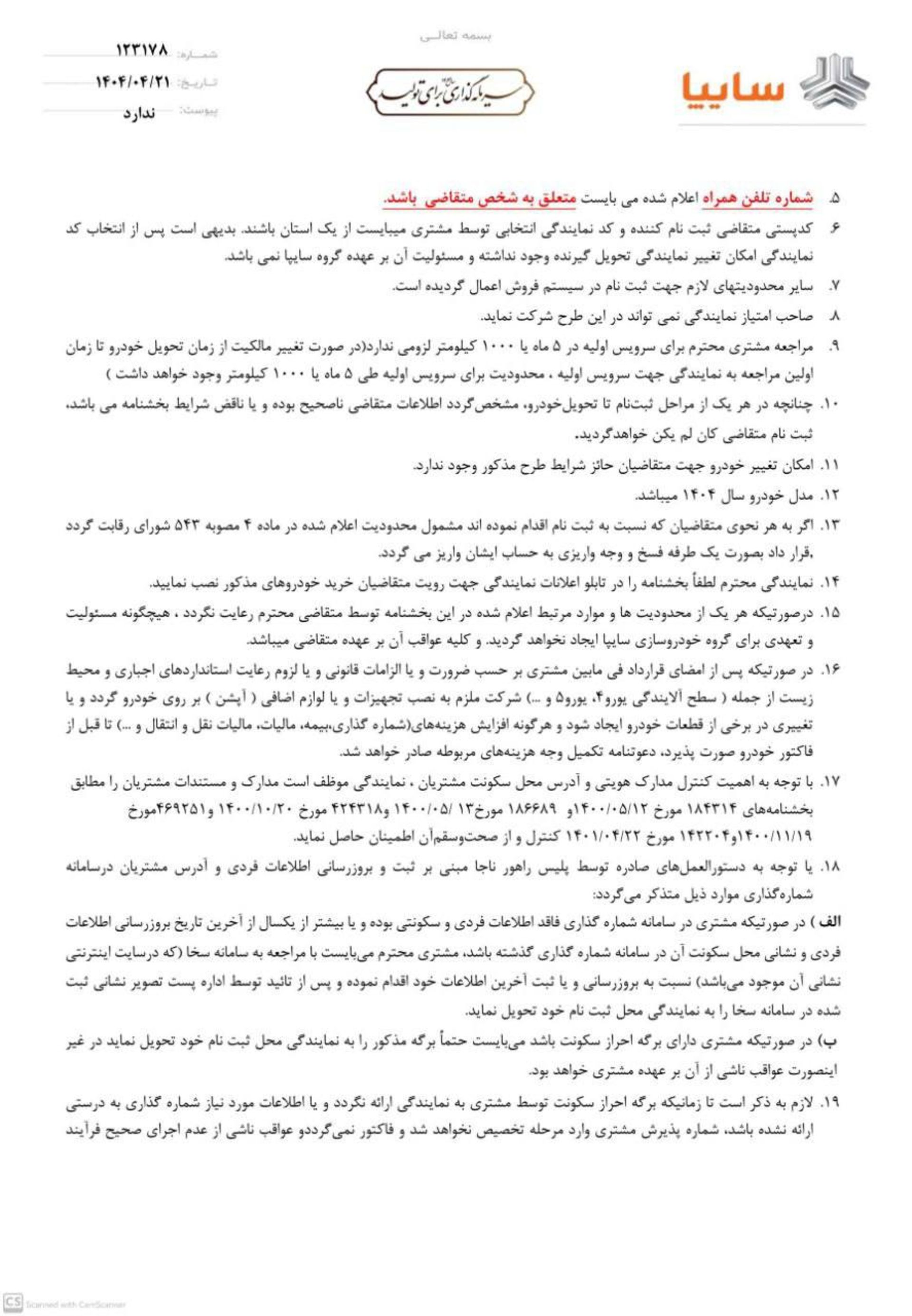 شرایط پیش‌فروش محصولات سایپا و پارس خودرو تیر 1404-2