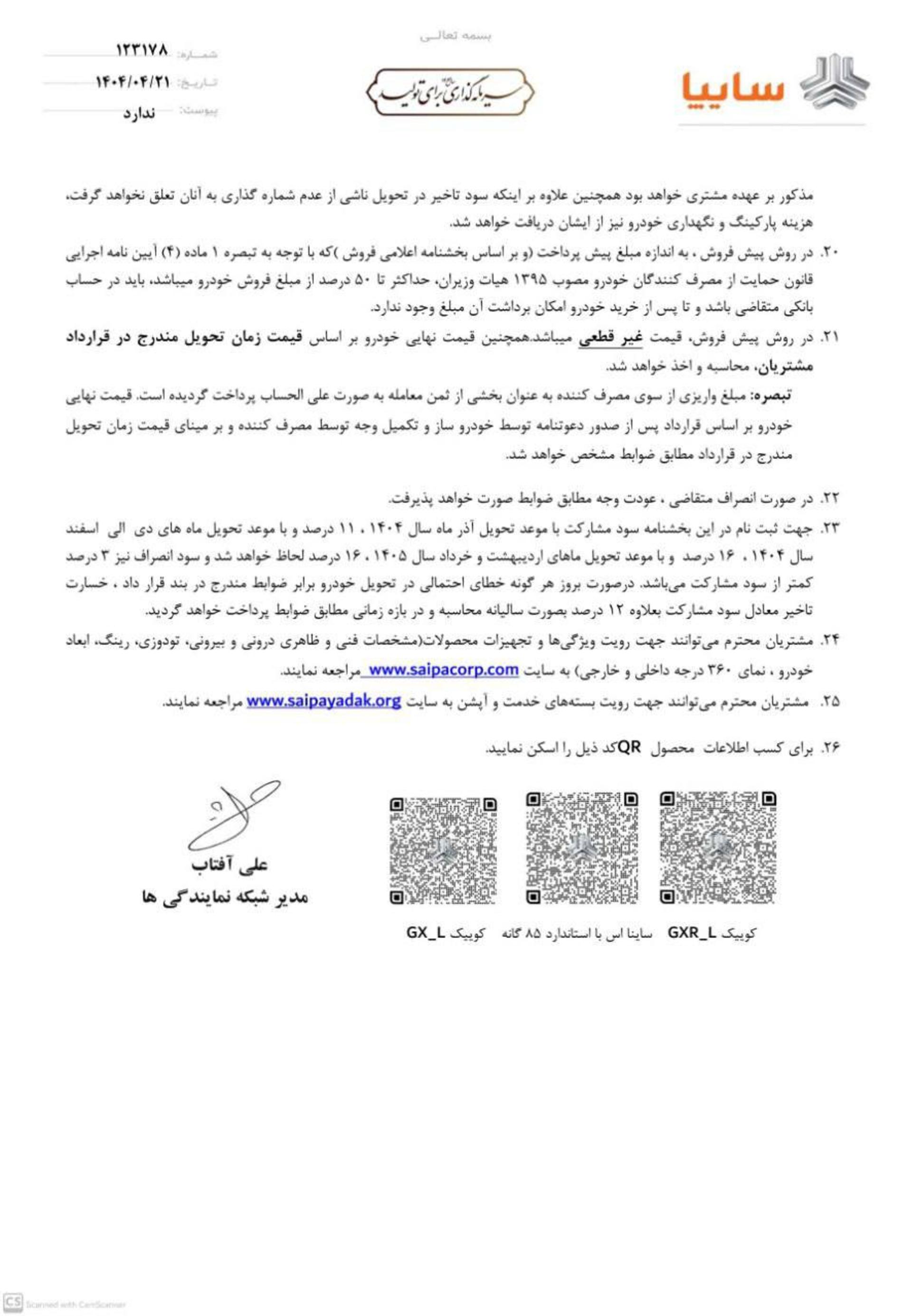شرایط پیش‌فروش محصولات سایپا و پارس خودرو تیر 1404-1