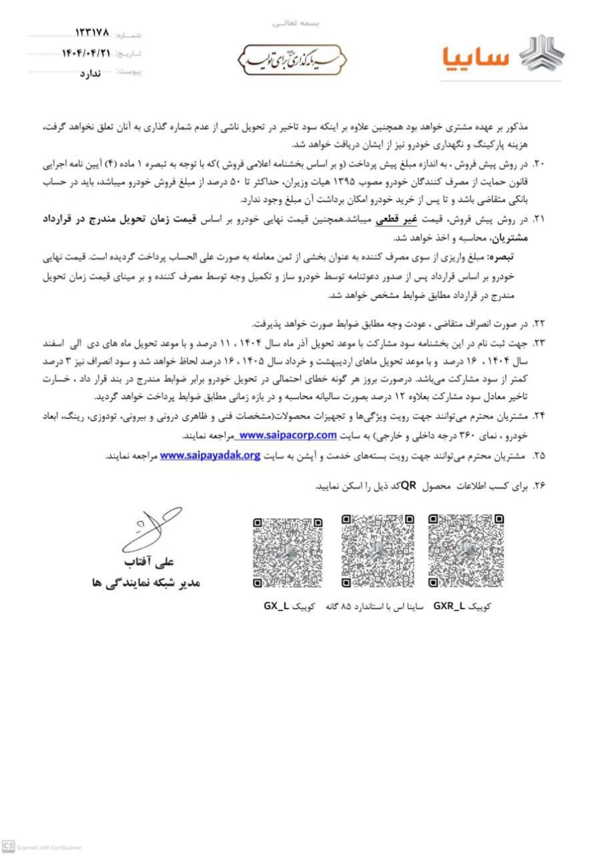 شرایط پیش‌فروش محصولات سایپا و پارس خودرو تیر 1404-1