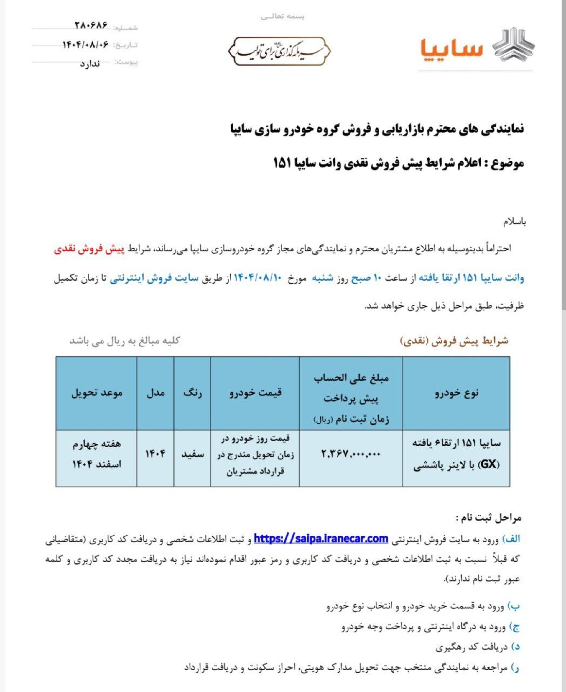 شرایط پیش فروش سایپا 151 ارتقایافته آبان 1404-54
