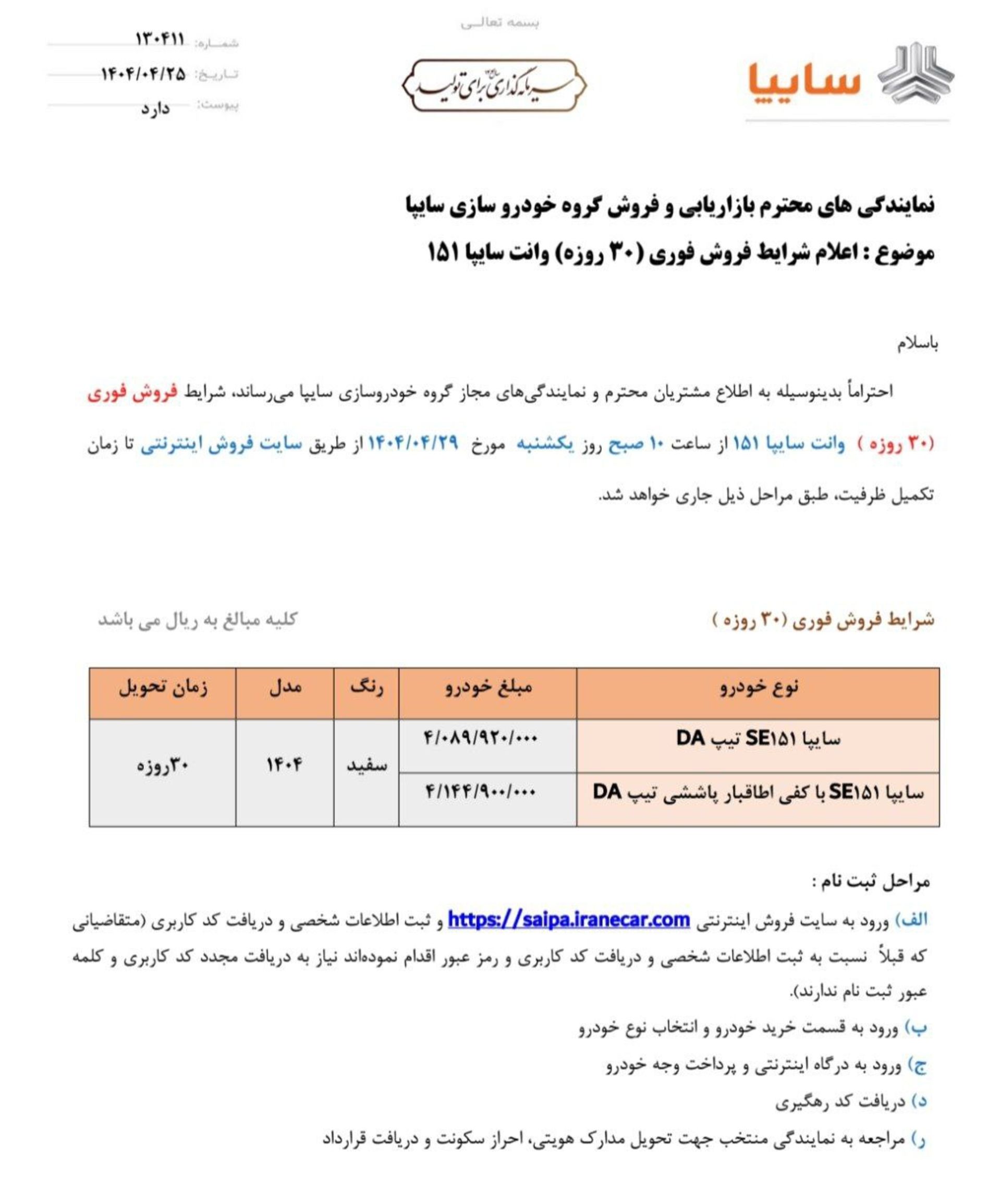 شرایط فروش وانت 151 سایپا تیر 1404 - 1