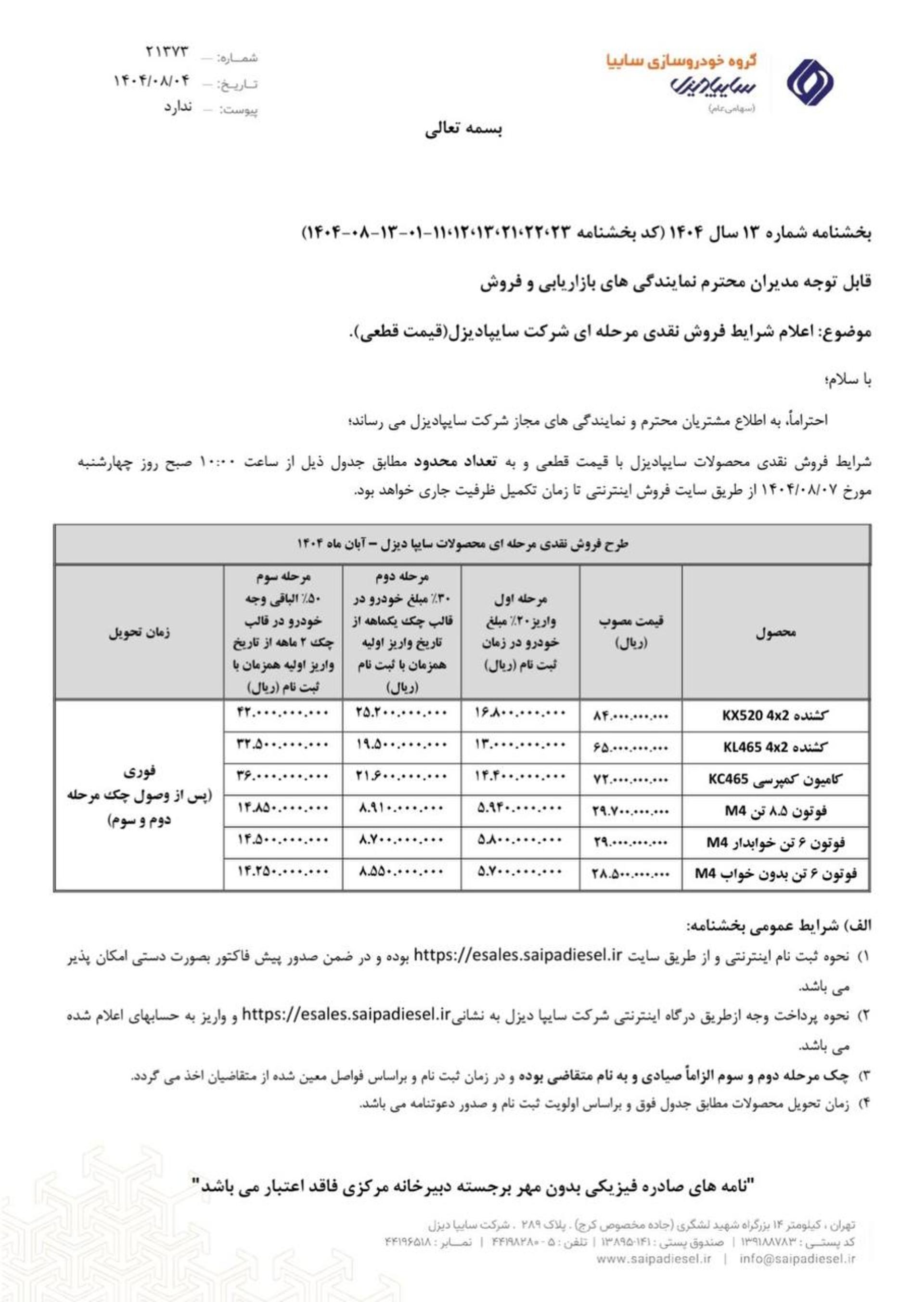 شرایط فروش محصولات سایپا دیزل آبان 1404 - 1