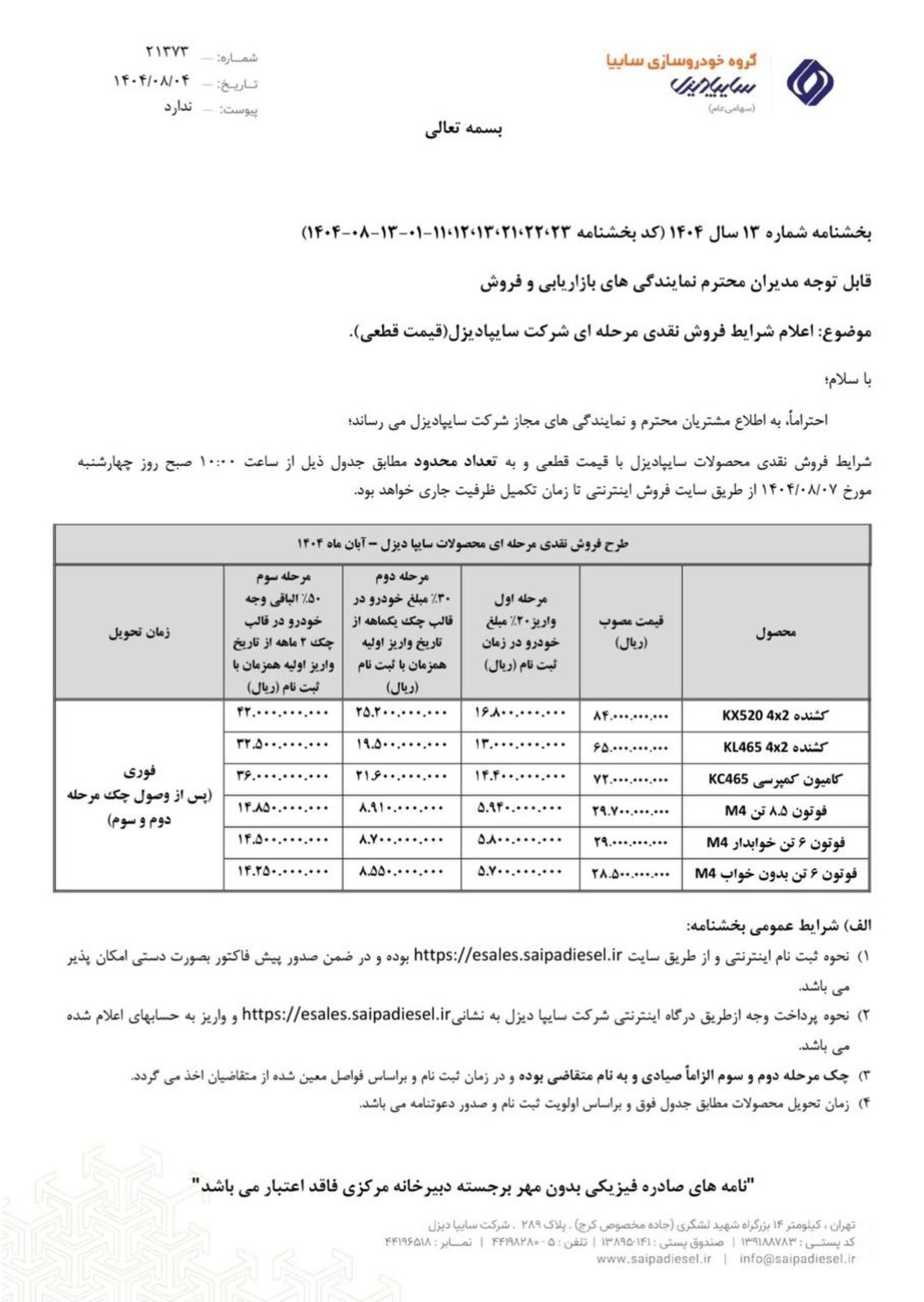 شرایط فروش محصولات سایپا دیزل آبان 1404 - 1