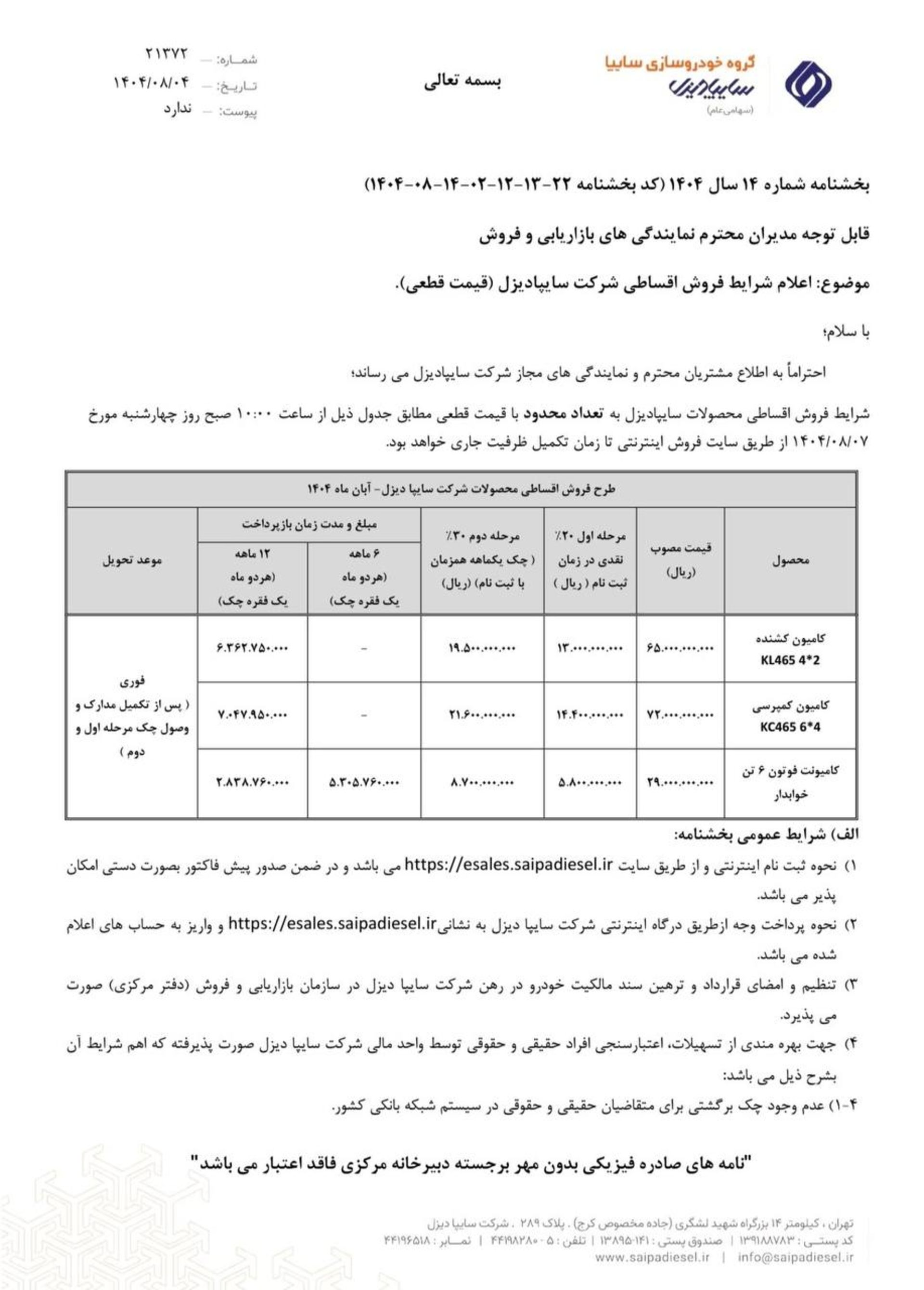 شرایط فروش محصولات سایپا دیزل آبان 1404 - 2