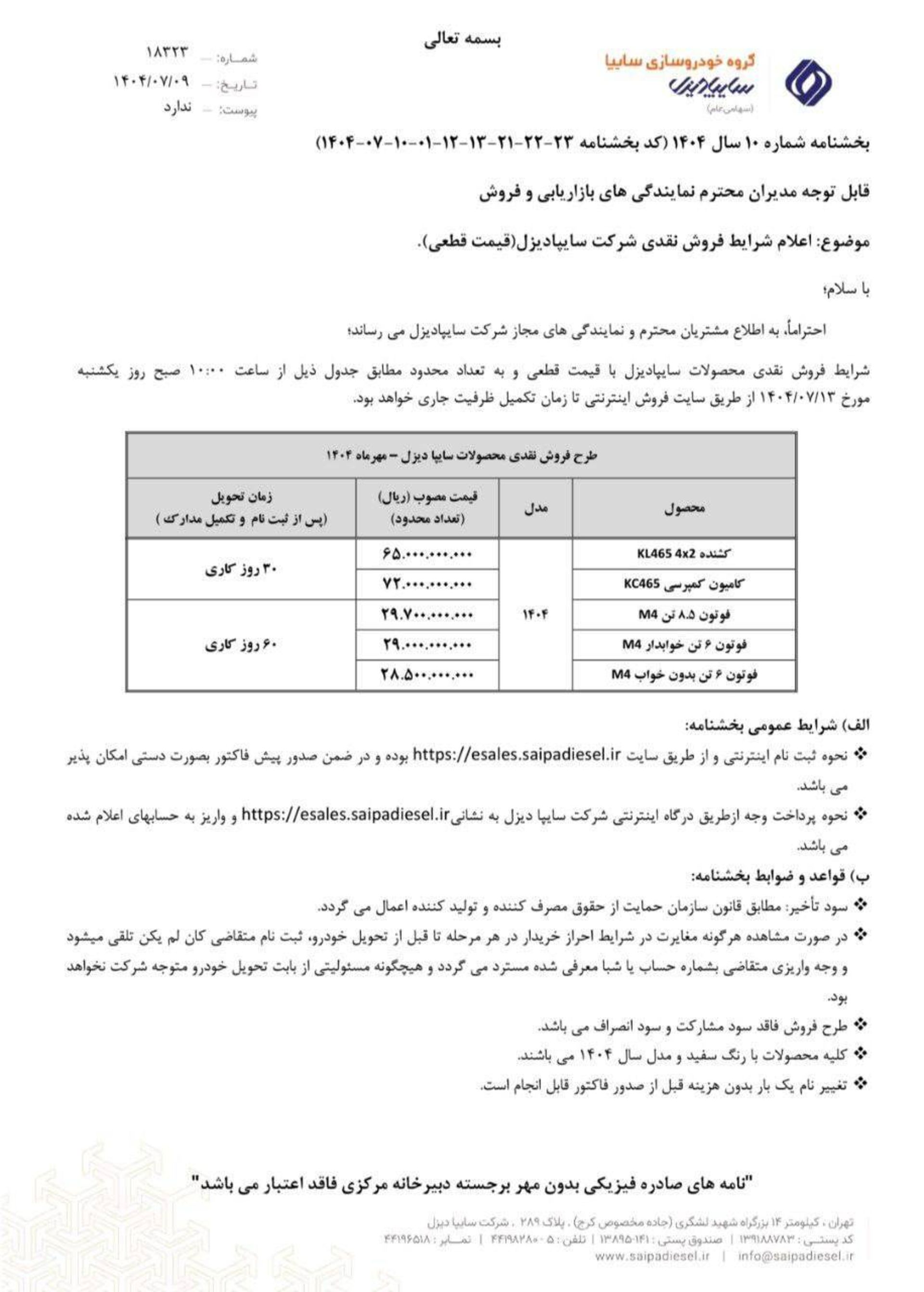 شرایط فروش سایپا دیزل مهر 1404 -1 