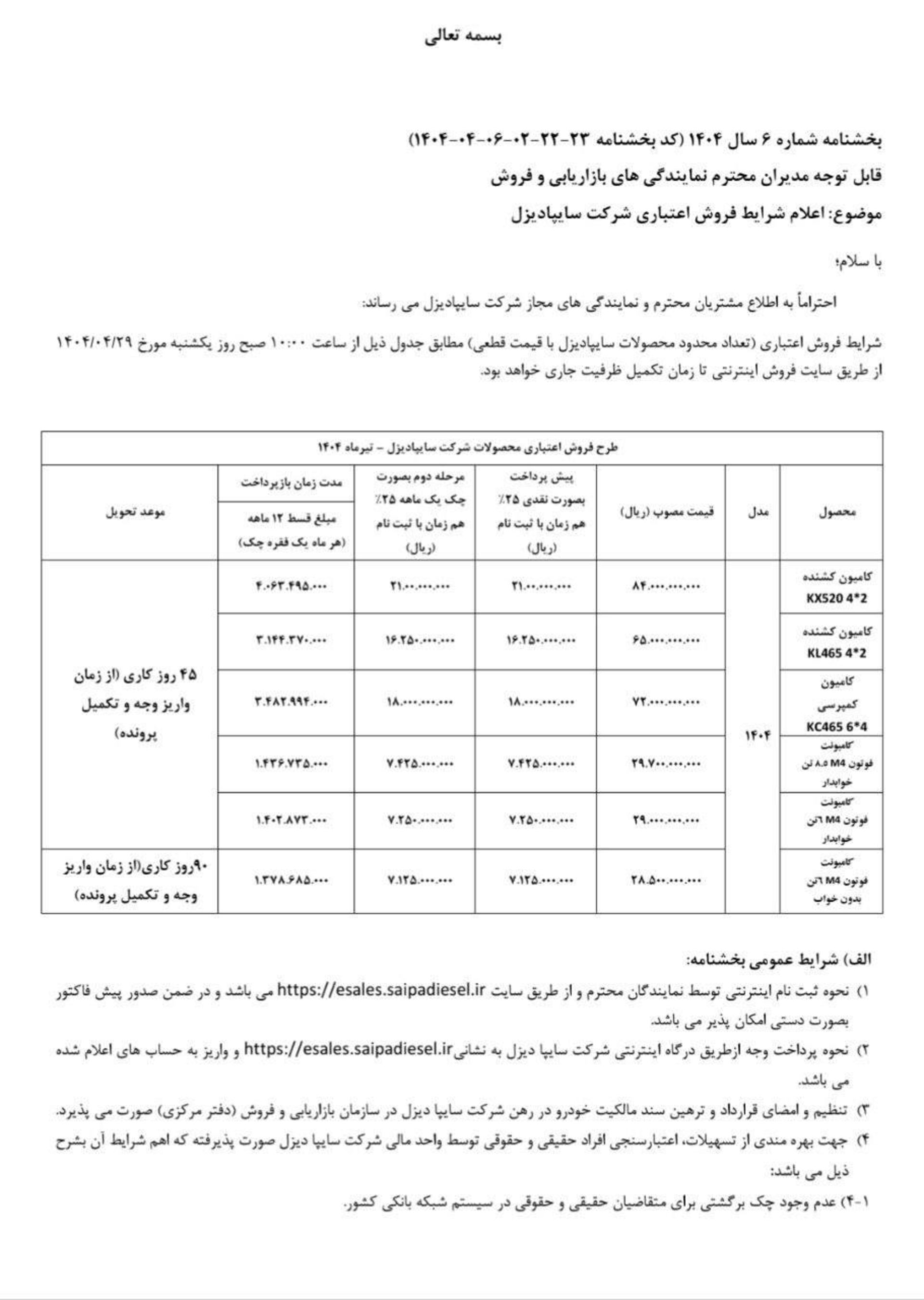 شرایط فروش جدید محصولات سایپا دیزل تیر 1404