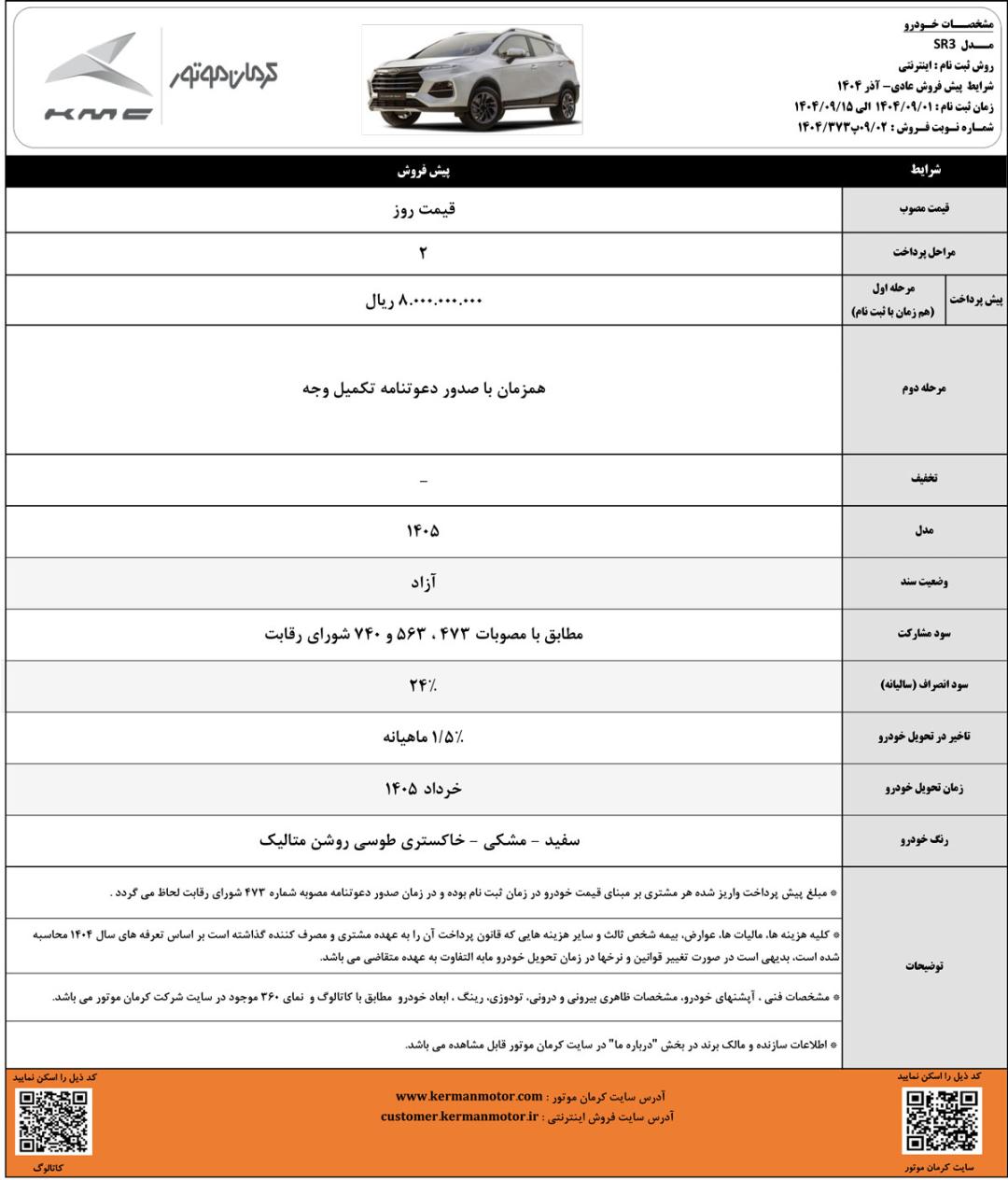 پیش فروش کی ام سی SR3