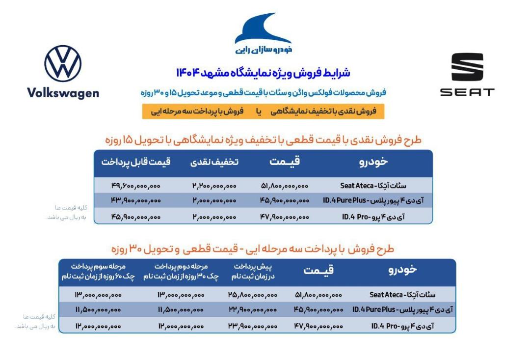 شرایط فروش سئات و فولکس خودروسازان راین شهریور 1404