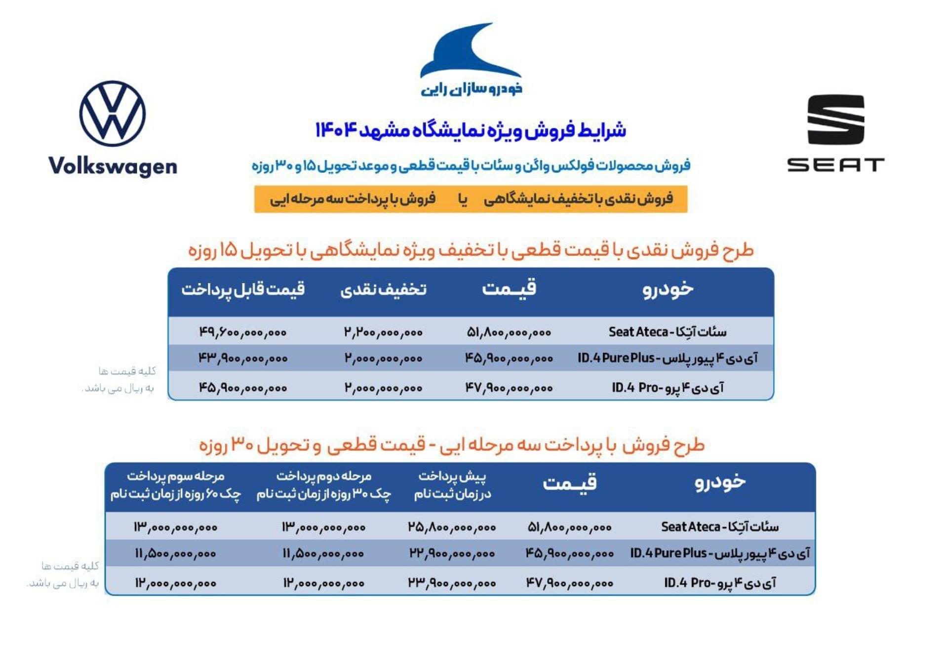 شرایط فروش سئات و فولکس خودروسازان راین شهریور 1404