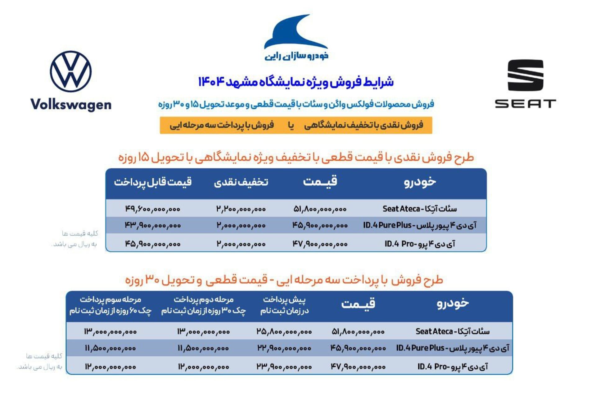 شرایط فروش سئات و فولکس خودروسازان راین شهریور 1404