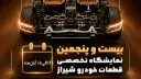 نمای فنی شاسی و قطعات زیربنایی خودرو در پس‌زمینه پوستر نمایشگاه